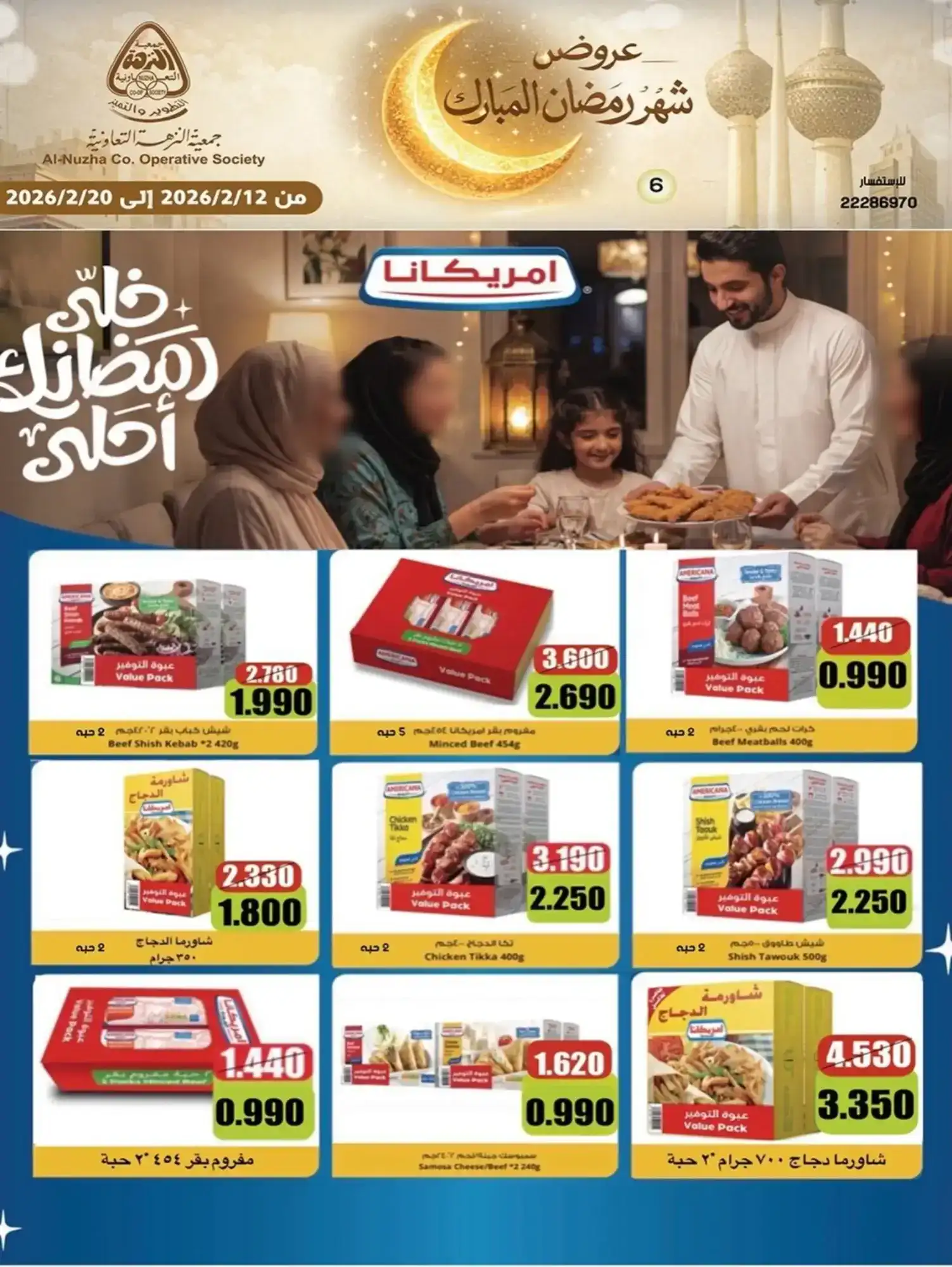 عروض جمعية النزهة التعاونية|رمضان|حتى 20-2-2026