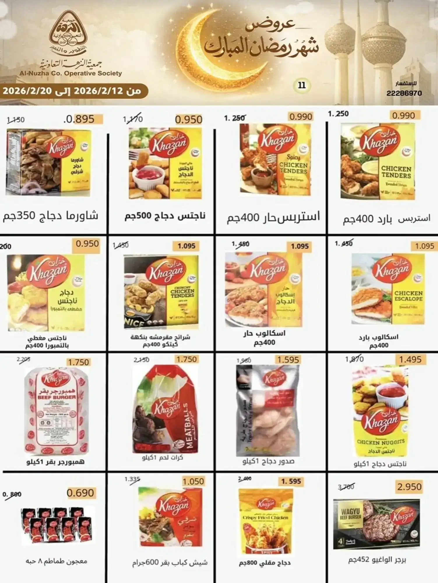 عروض جمعية النزهة التعاونية|رمضان|حتى 20-2-2026