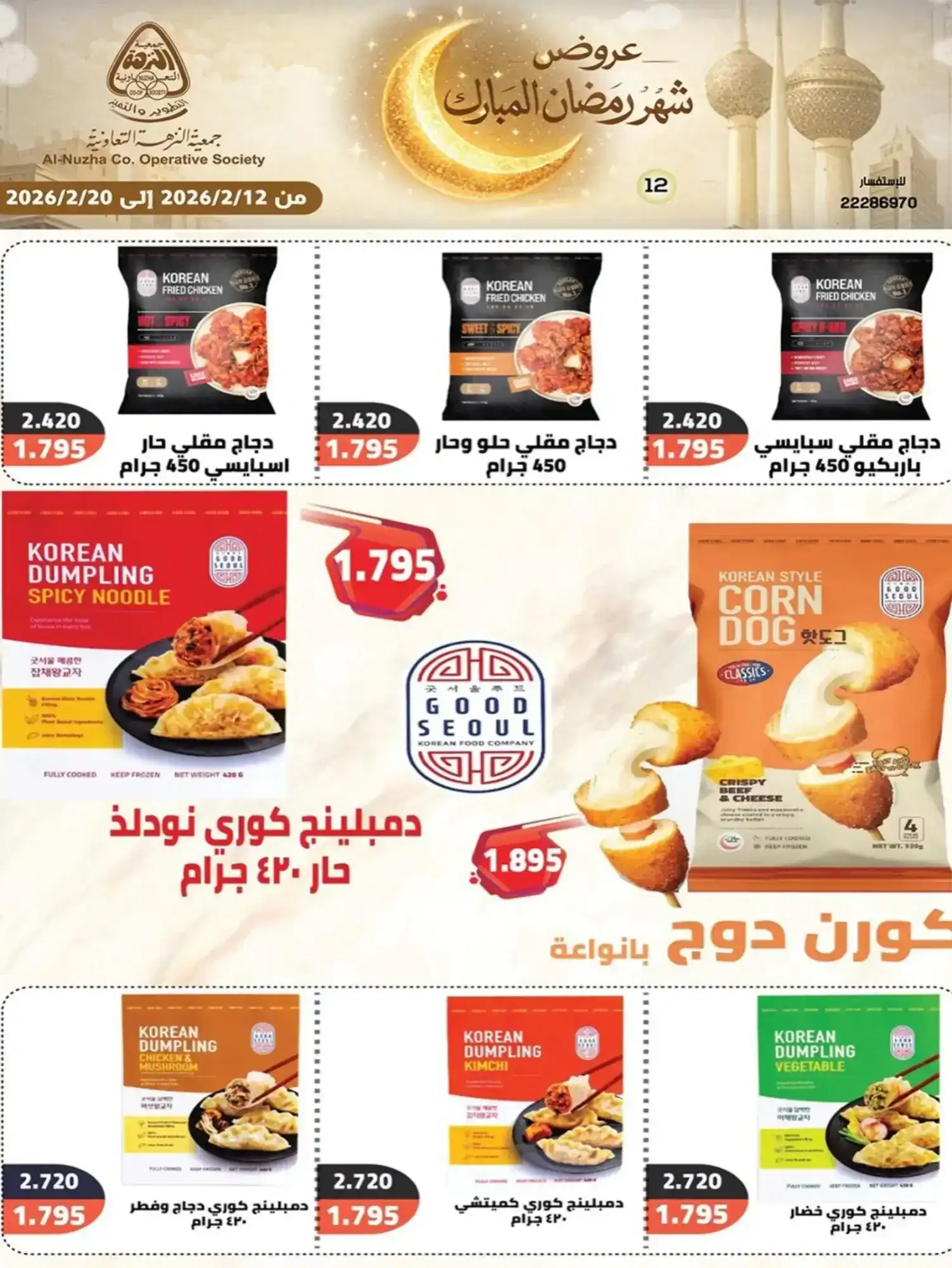 عروض جمعية النزهة التعاونية|رمضان|حتى 20-2-2026