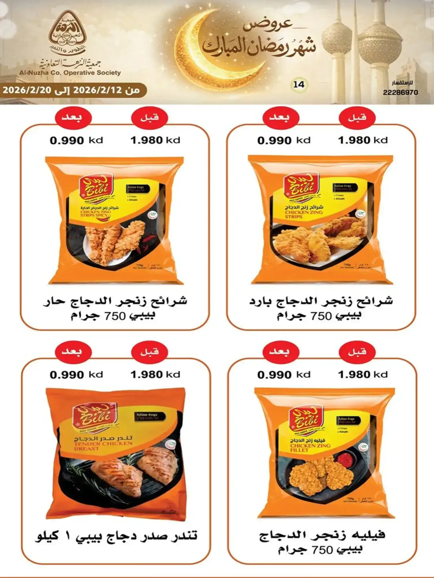 عروض جمعية النزهة التعاونية|رمضان|حتى 20-2-2026