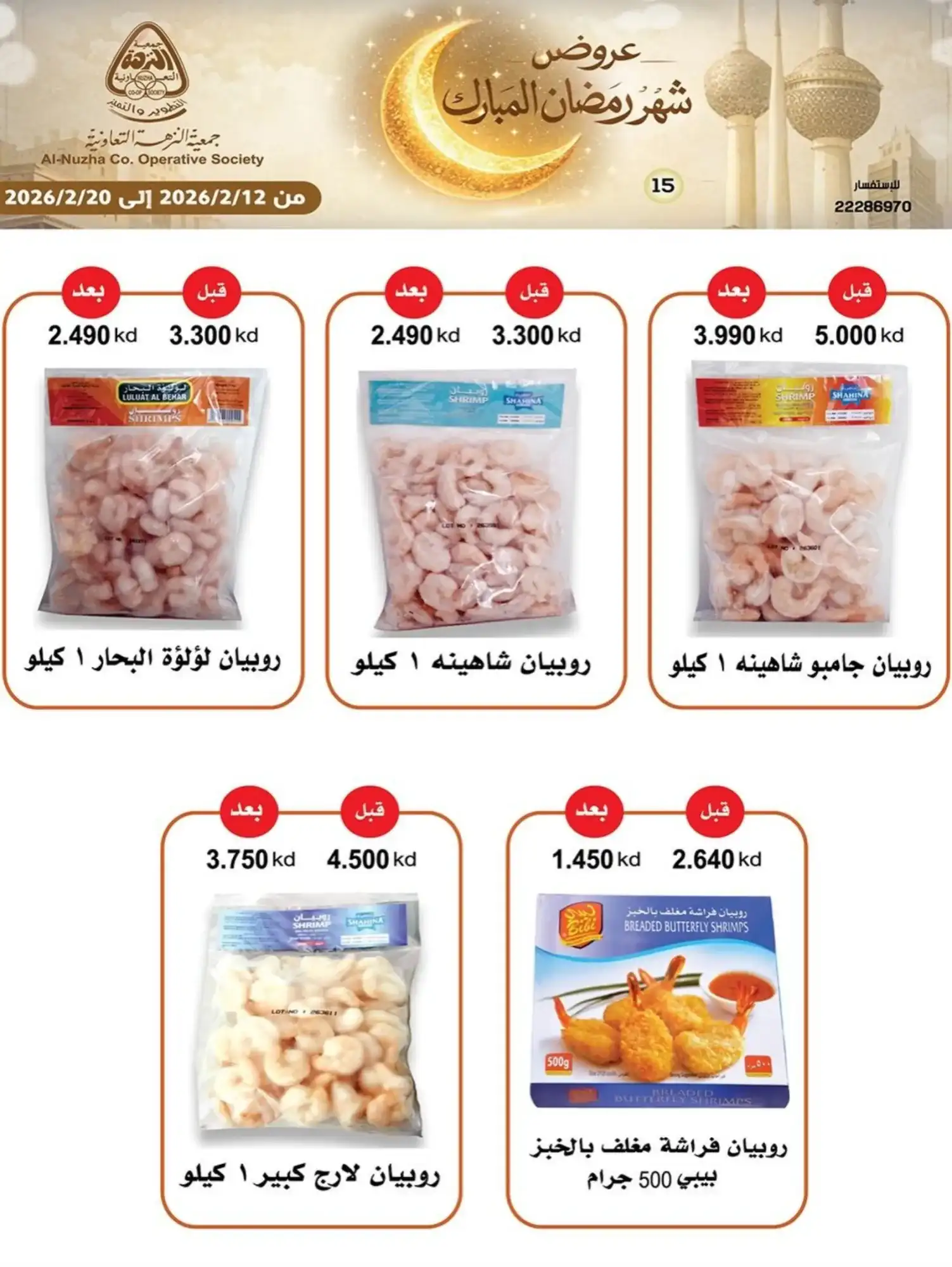 عروض جمعية النزهة التعاونية|رمضان|حتى 20-2-2026