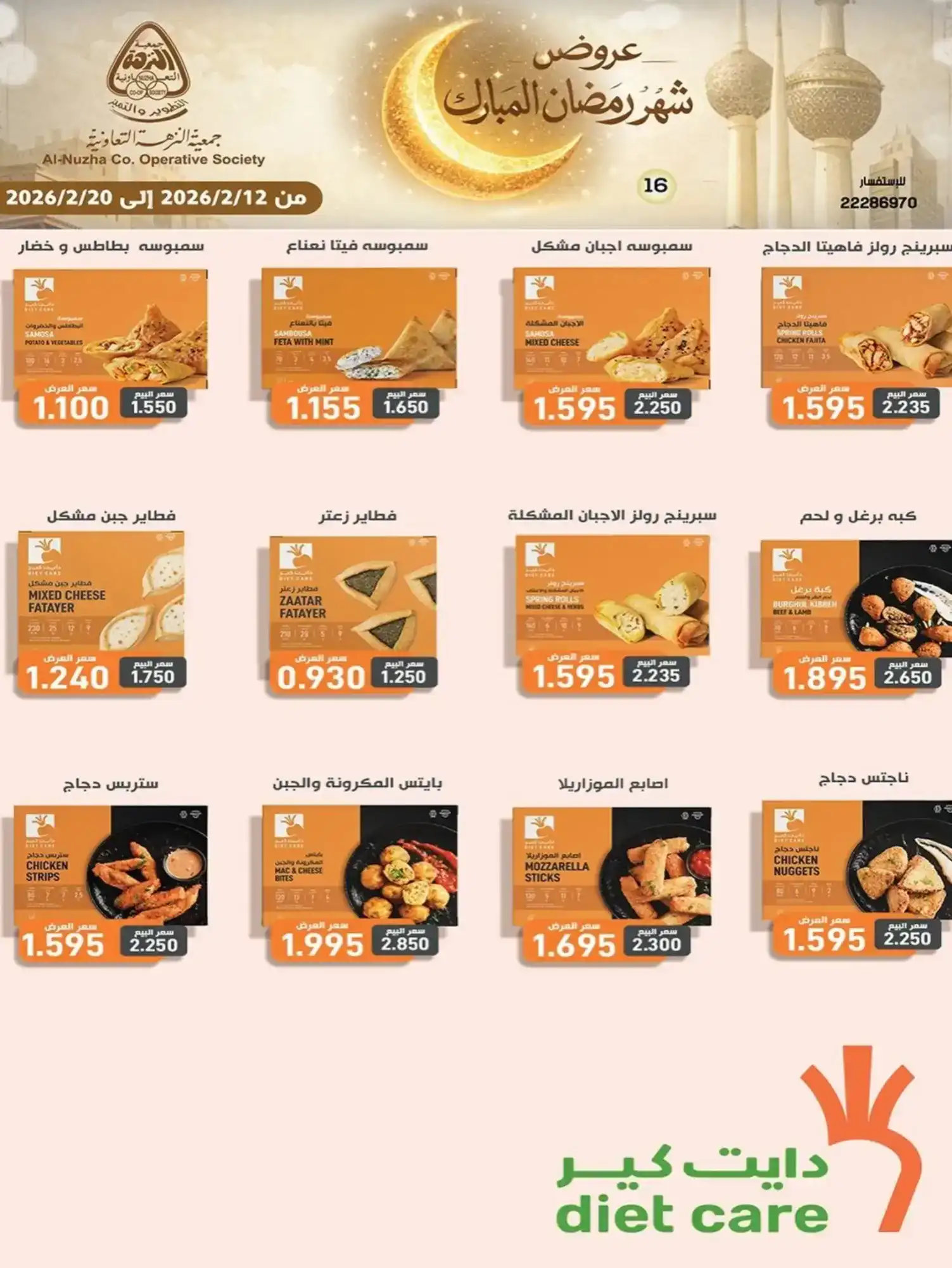 عروض جمعية النزهة التعاونية|رمضان|حتى 20-2-2026