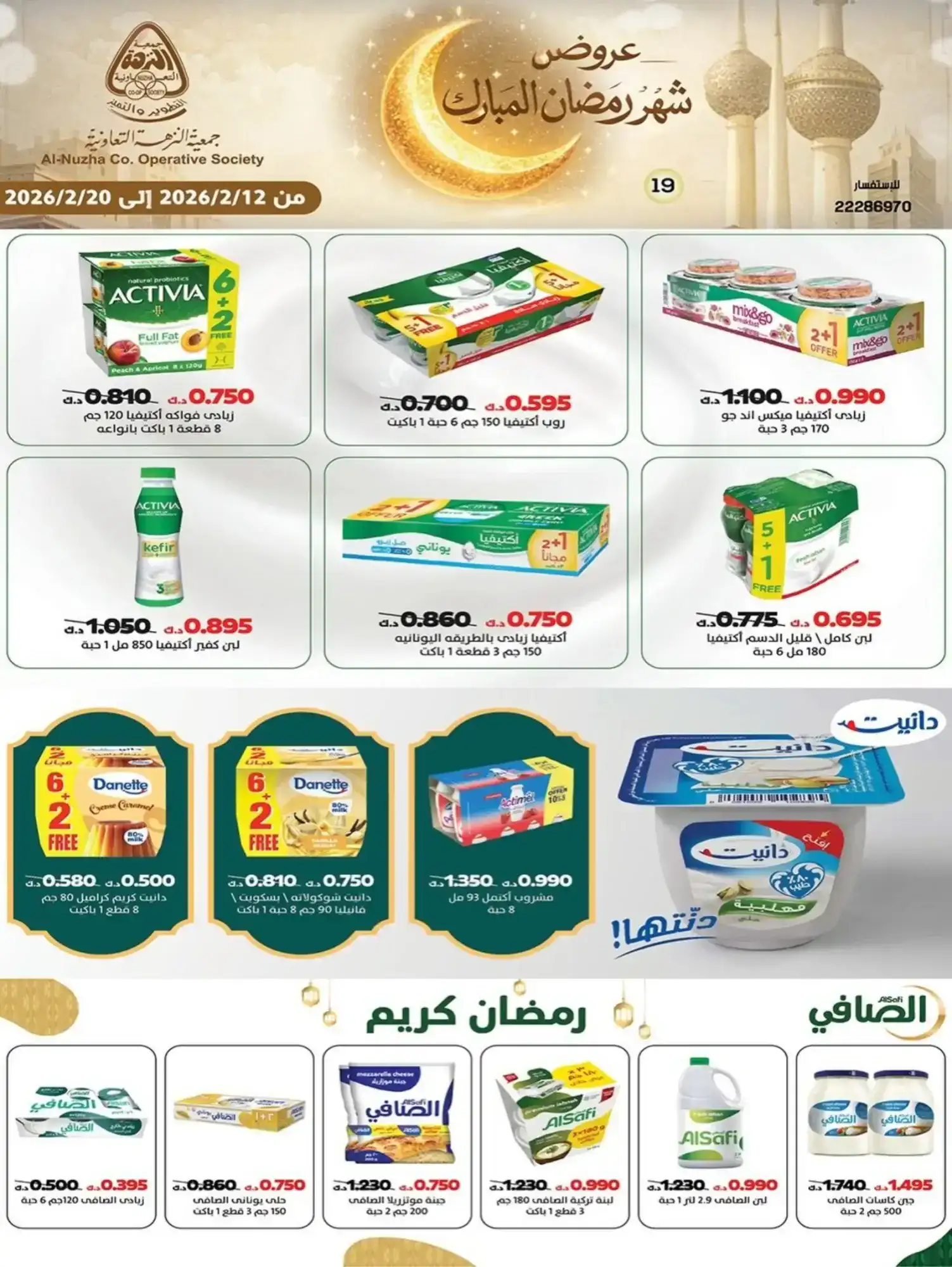 عروض جمعية النزهة التعاونية|رمضان|حتى 20-2-2026