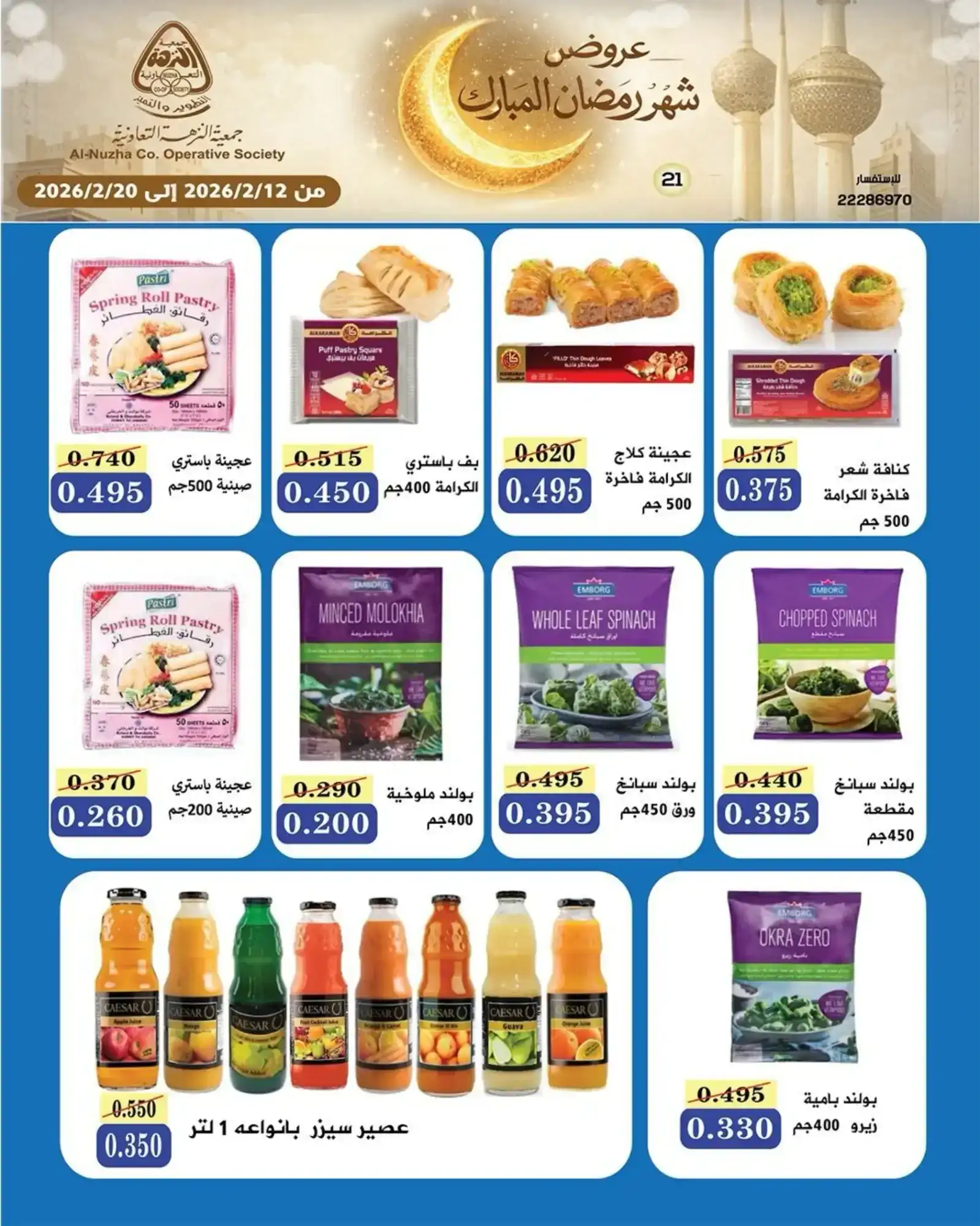 عروض جمعية النزهة التعاونية|رمضان|حتى 20-2-2026