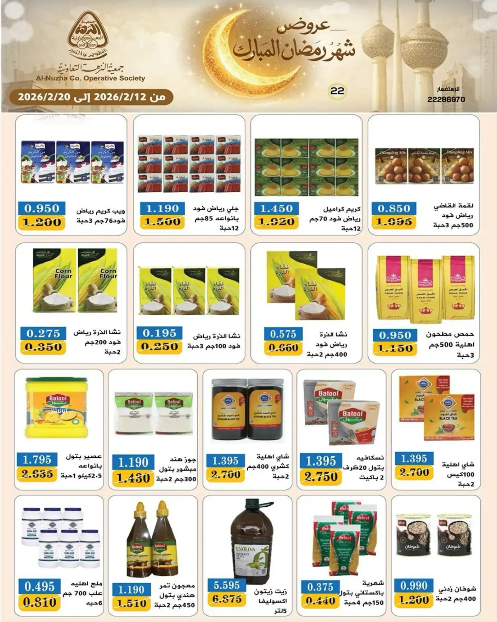 عروض جمعية النزهة التعاونية|رمضان|حتى 20-2-2026