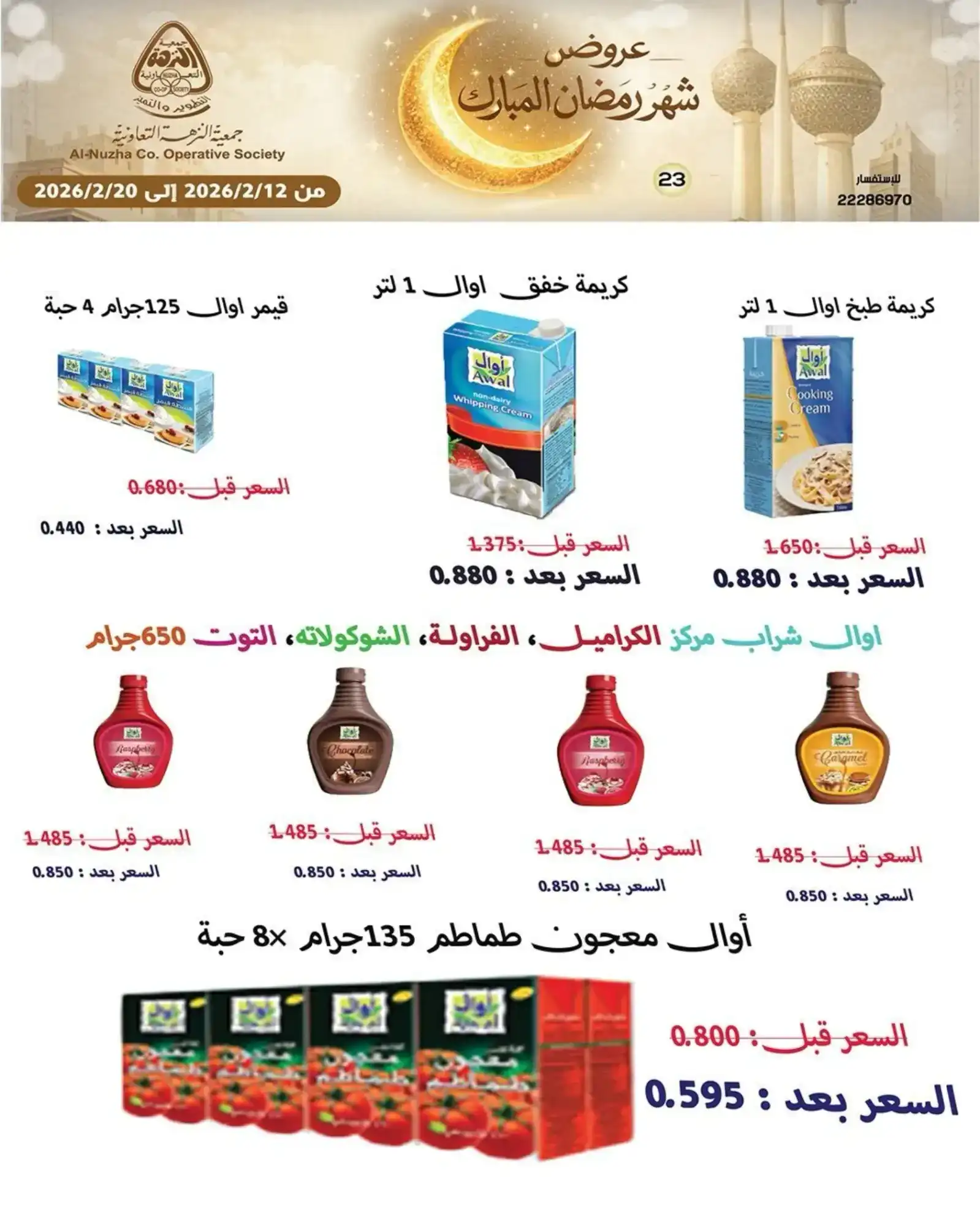 عروض جمعية النزهة التعاونية|رمضان|حتى 20-2-2026