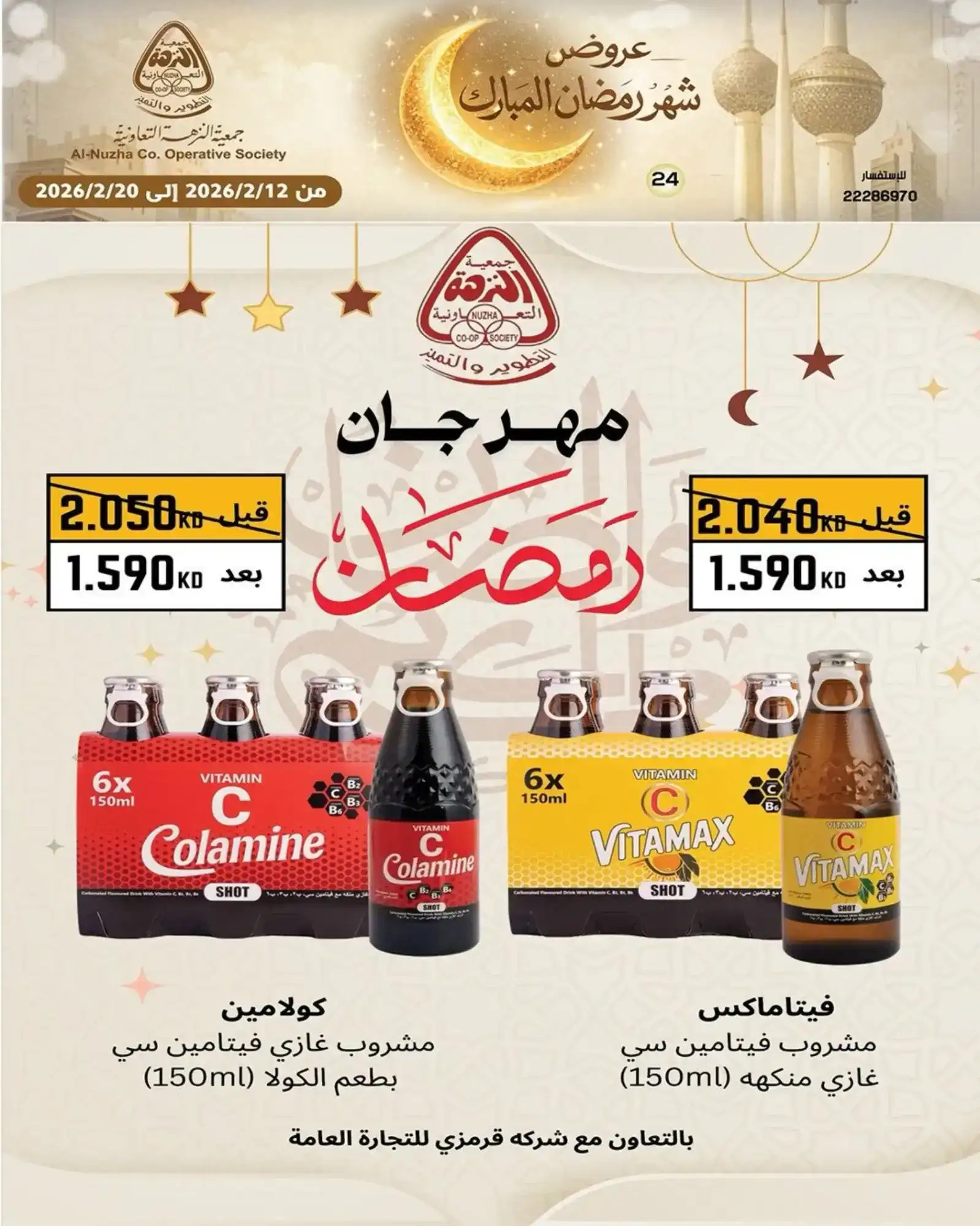 عروض جمعية النزهة التعاونية|رمضان|حتى 20-2-2026