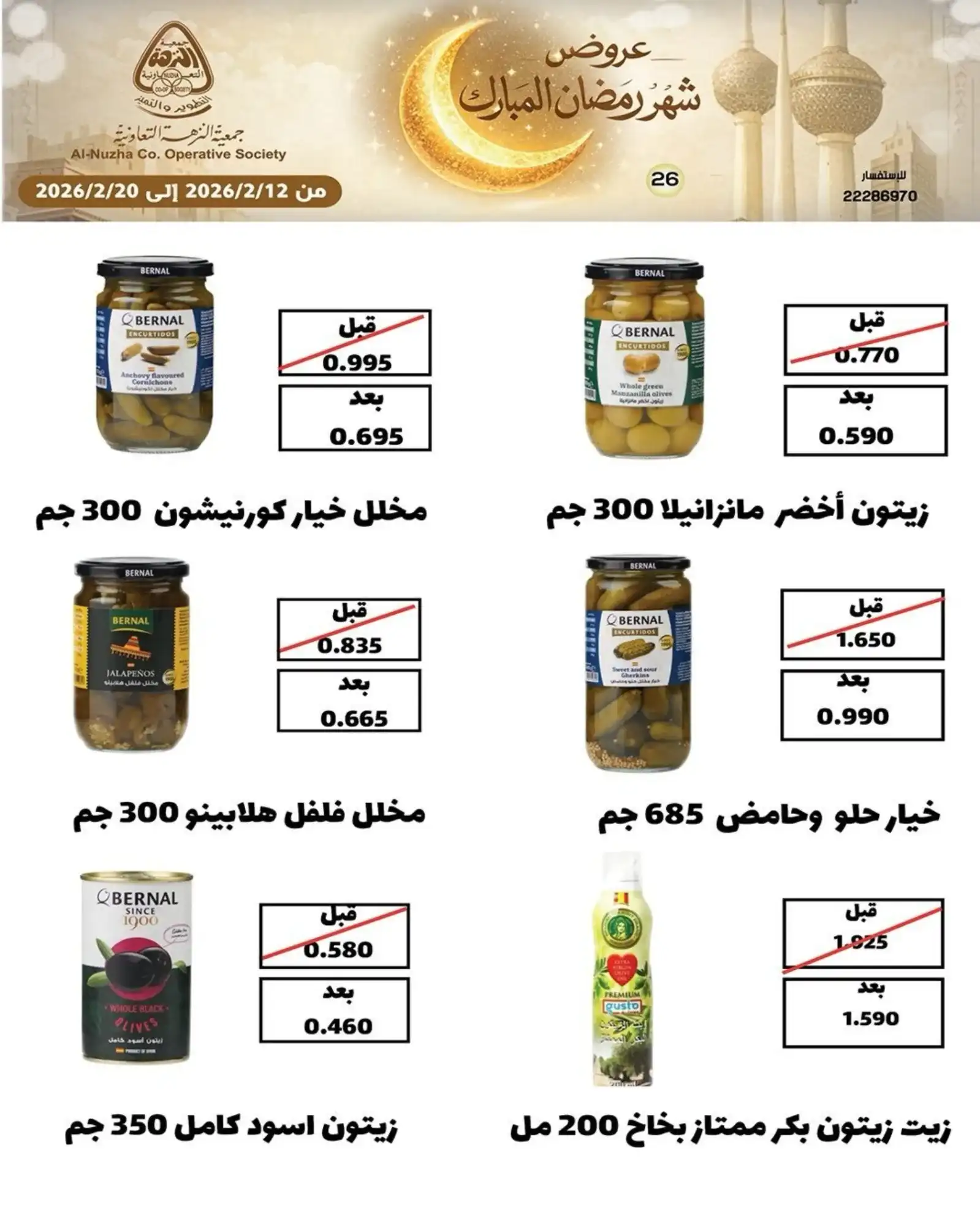 عروض جمعية النزهة التعاونية|رمضان|حتى 20-2-2026
