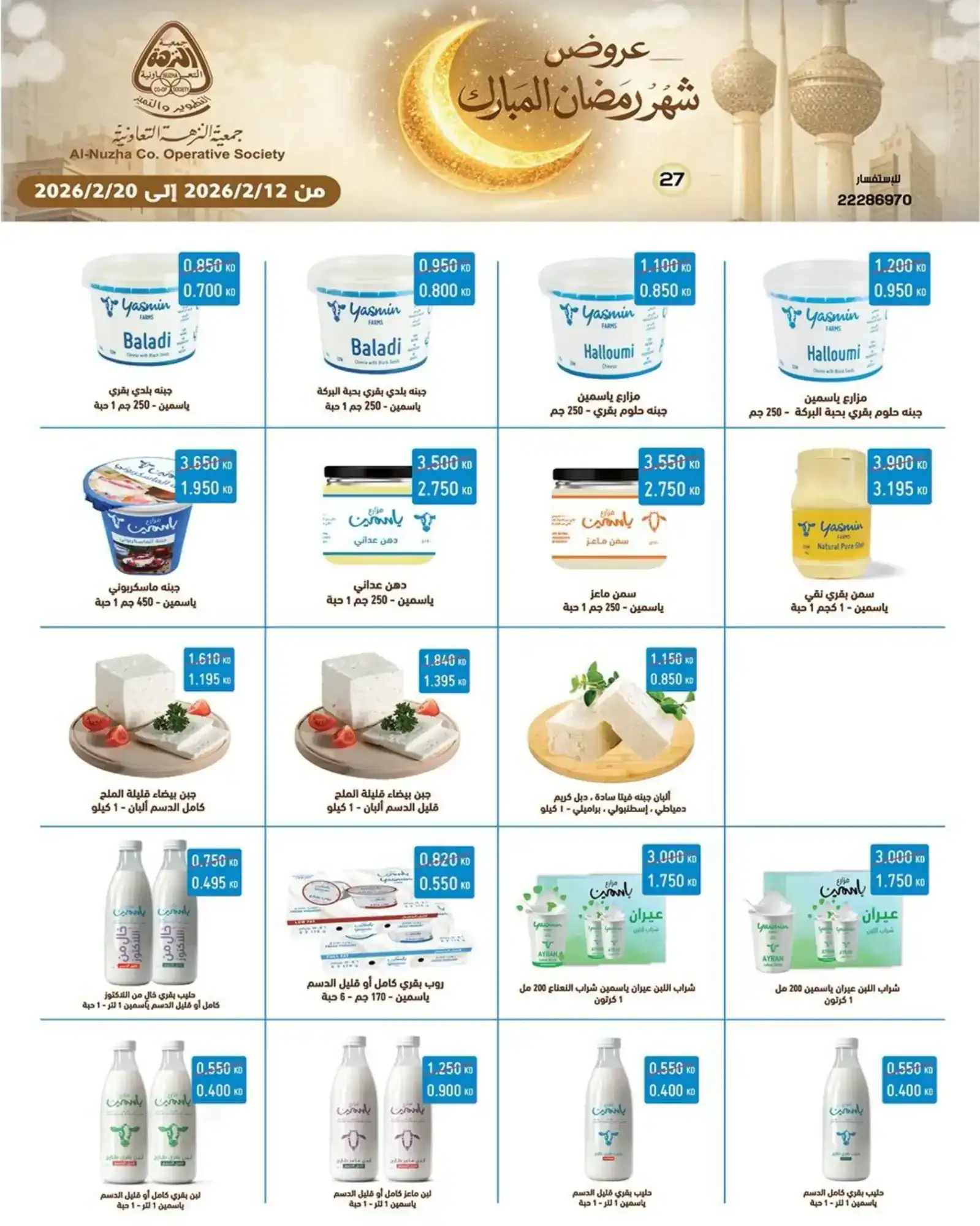 عروض جمعية النزهة التعاونية|رمضان|حتى 20-2-2026