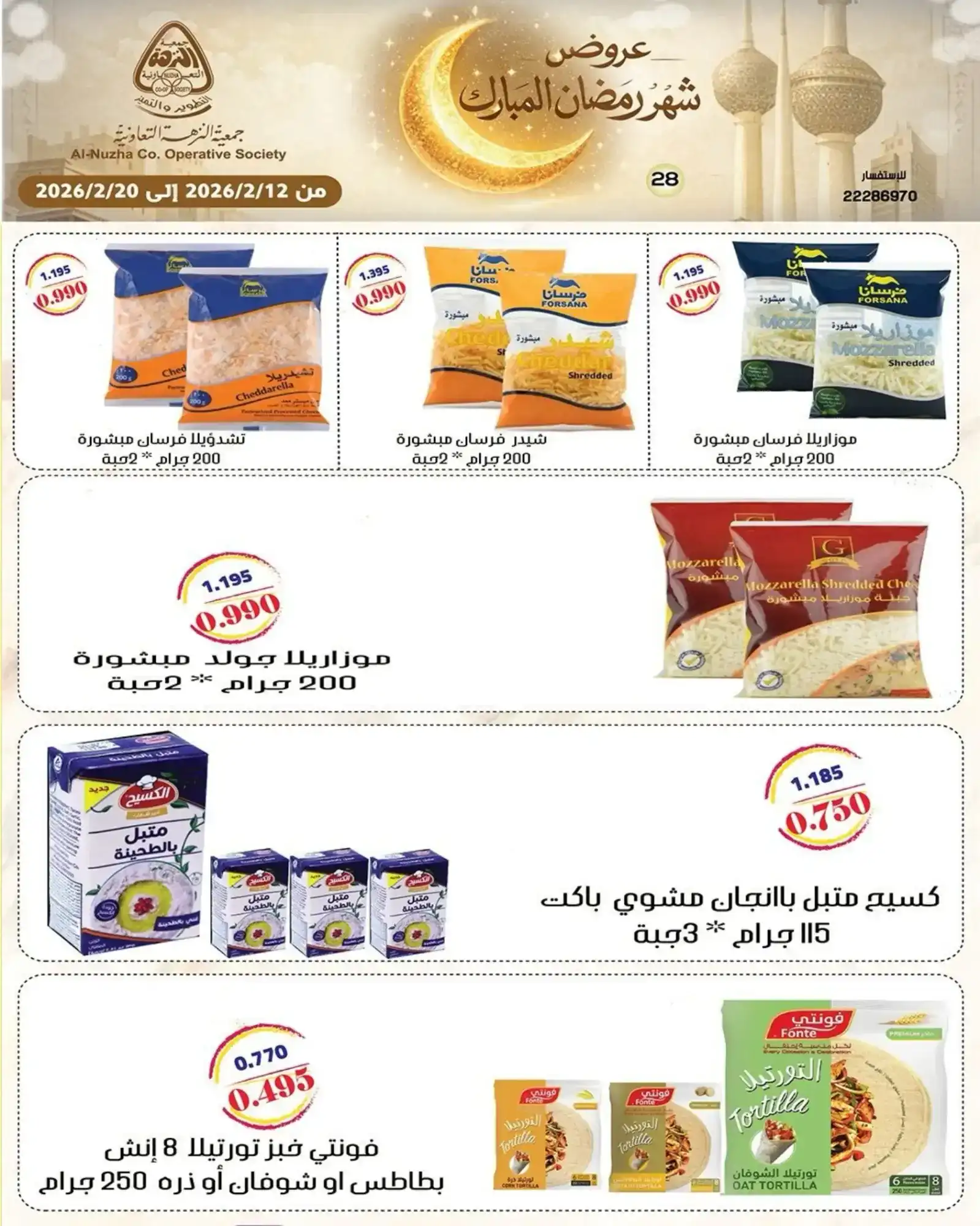 عروض جمعية النزهة التعاونية|رمضان|حتى 20-2-2026