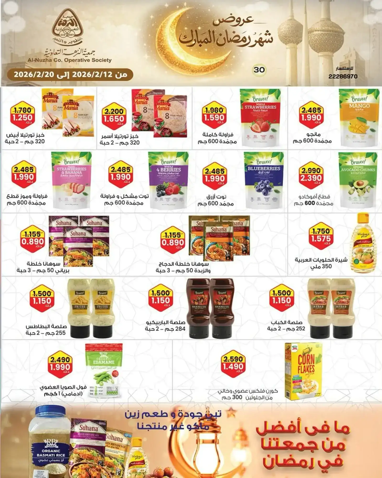 عروض جمعية النزهة التعاونية|رمضان|حتى 20-2-2026