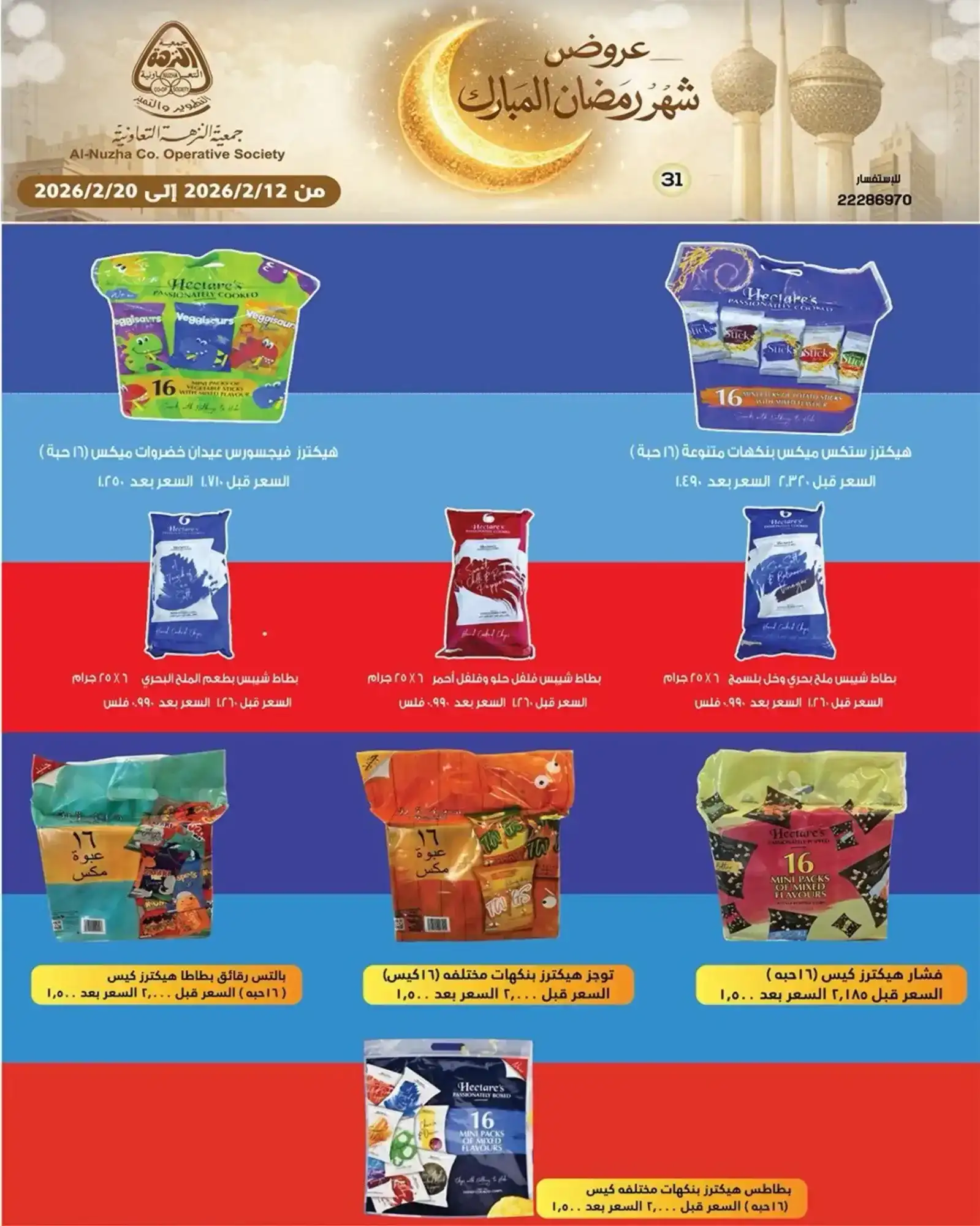 عروض جمعية النزهة التعاونية|رمضان|حتى 20-2-2026