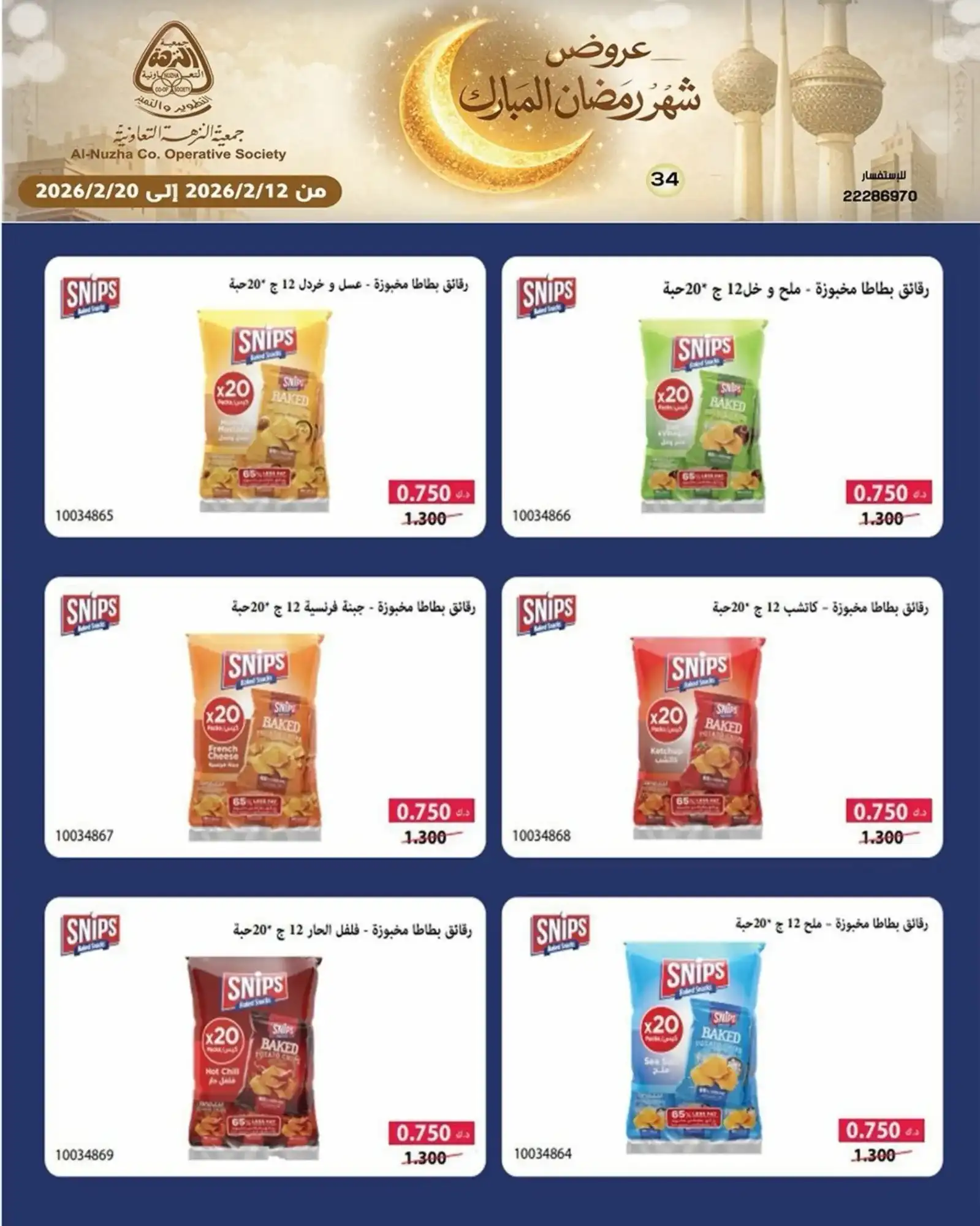 عروض جمعية النزهة التعاونية|رمضان|حتى 20-2-2026