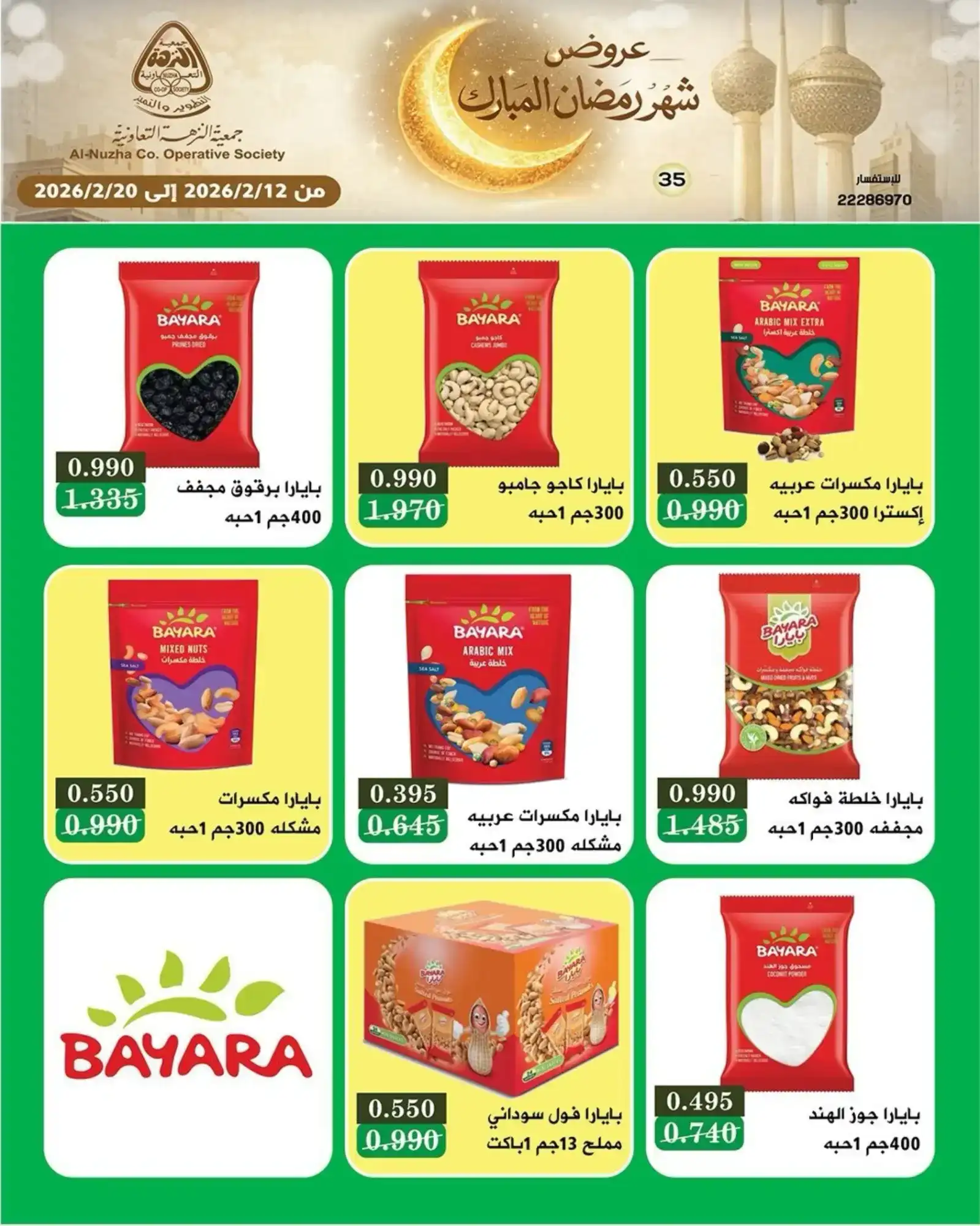 عروض جمعية النزهة التعاونية|رمضان|حتى 20-2-2026