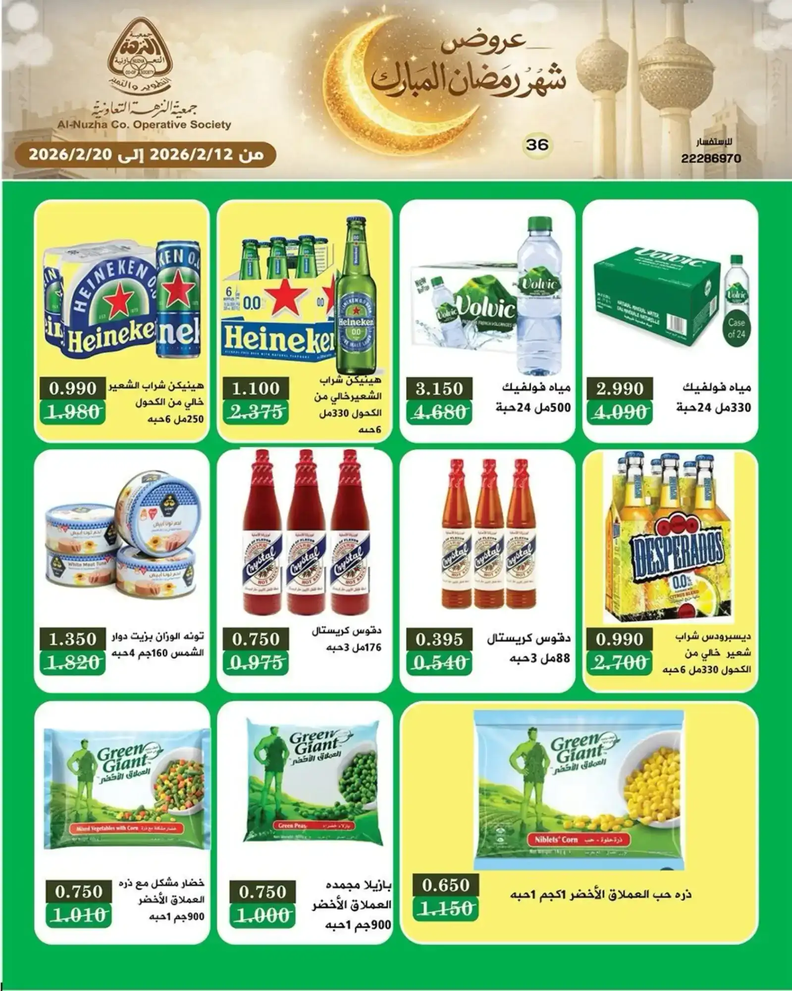 عروض جمعية النزهة التعاونية|رمضان|حتى 20-2-2026