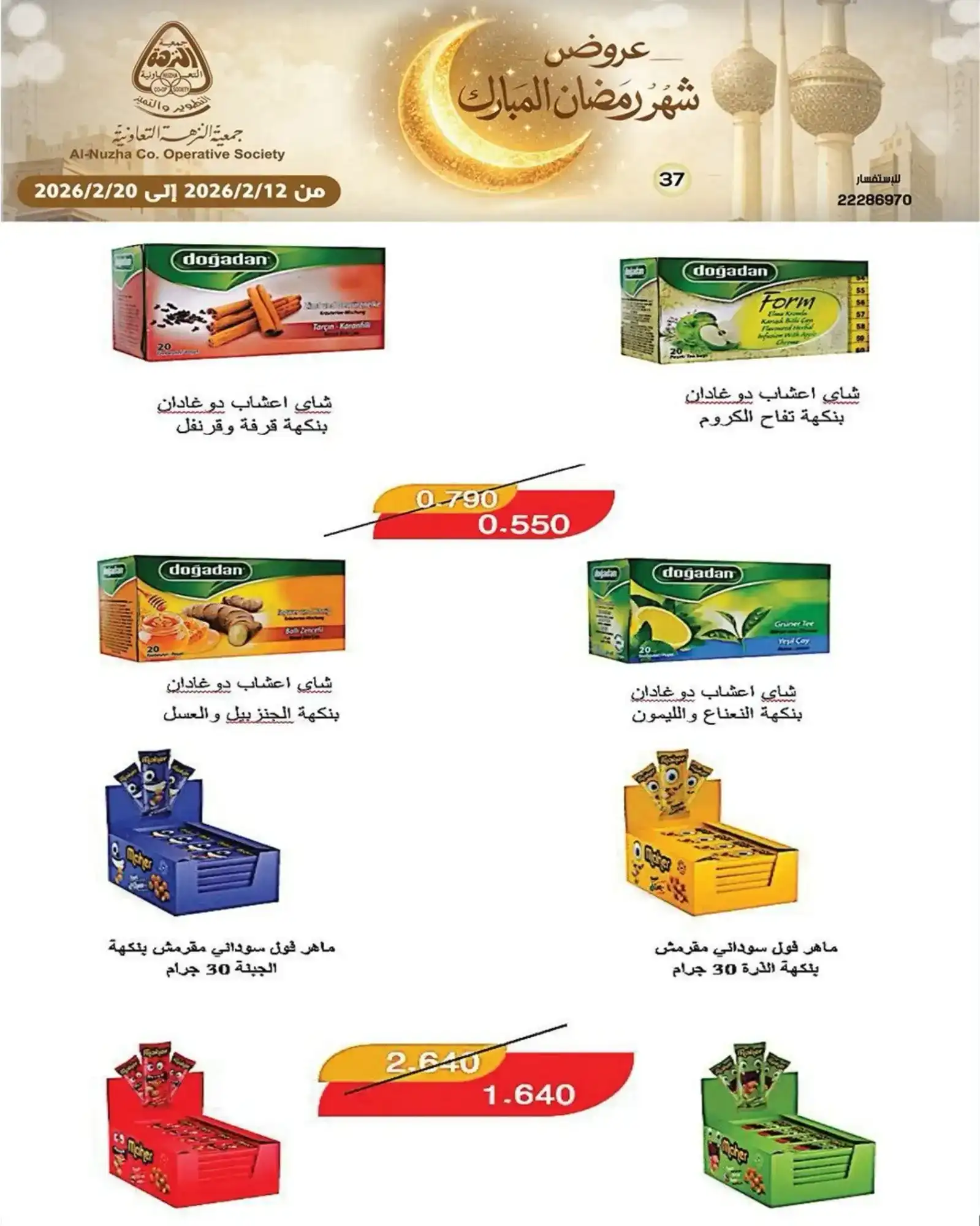 عروض جمعية النزهة التعاونية|رمضان|حتى 20-2-2026