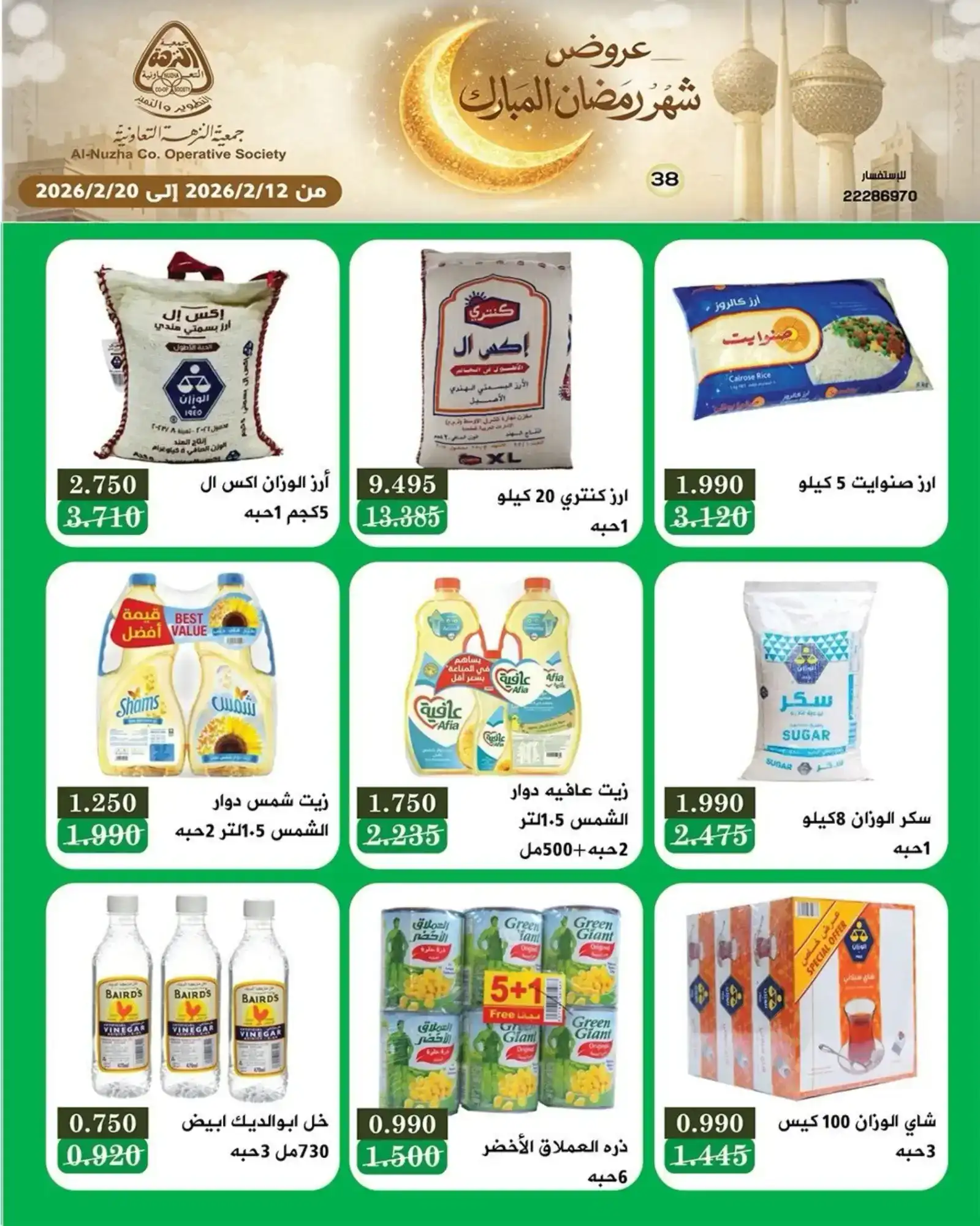 عروض جمعية النزهة التعاونية|رمضان|حتى 20-2-2026
