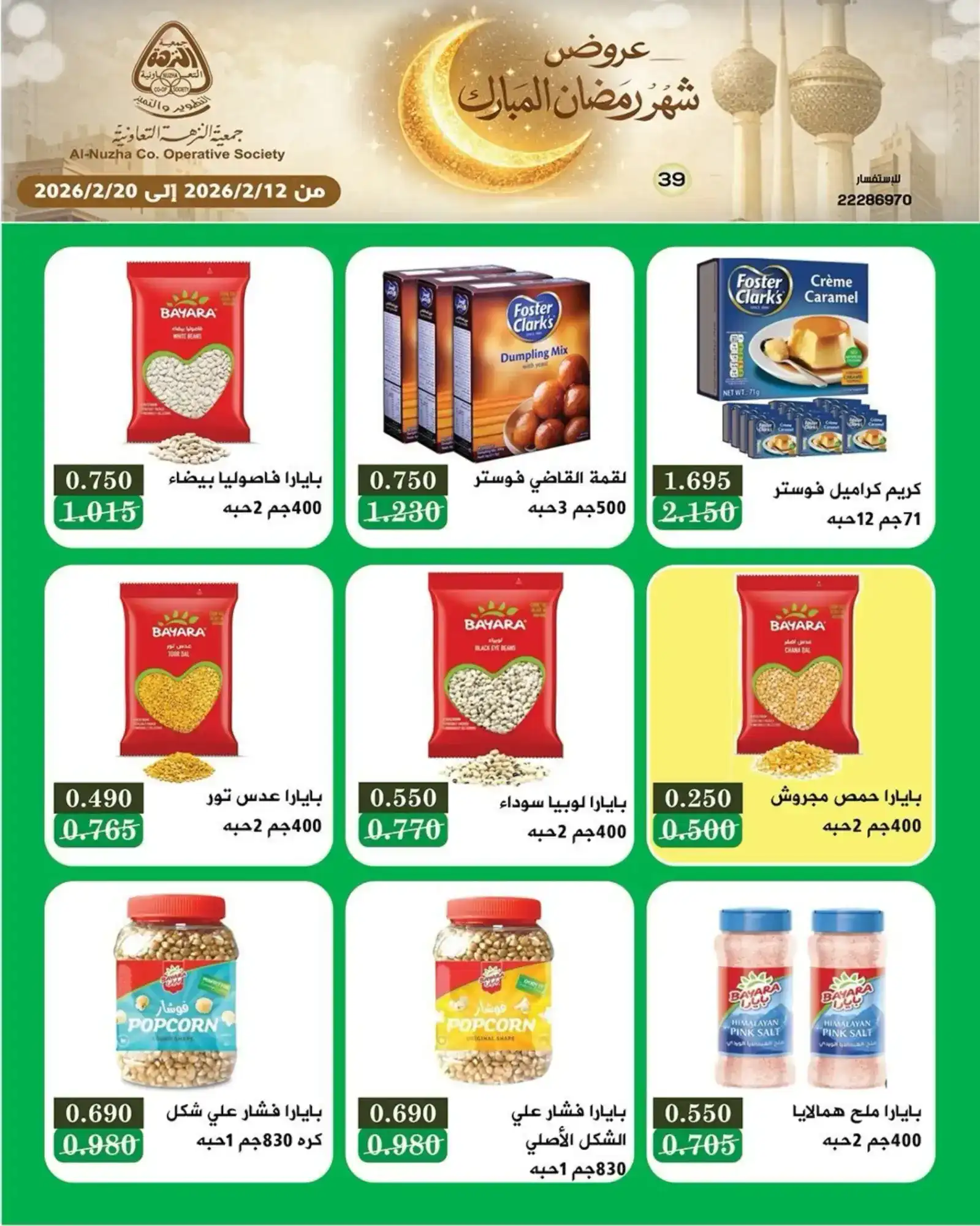 عروض جمعية النزهة التعاونية|رمضان|حتى 20-2-2026