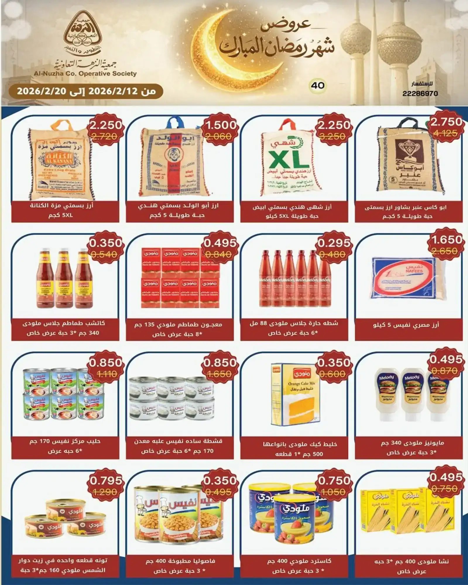 عروض جمعية النزهة التعاونية|رمضان|حتى 20-2-2026