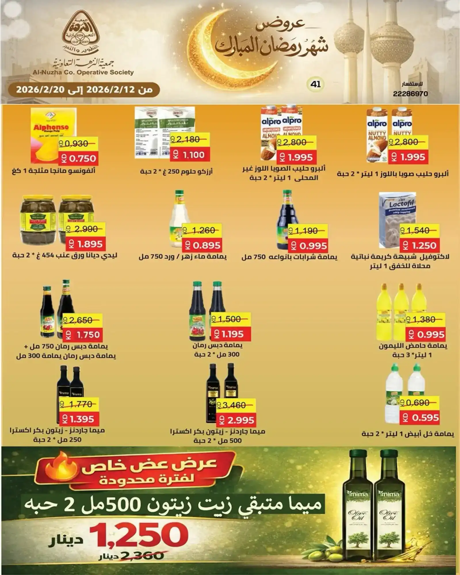 عروض جمعية النزهة التعاونية|رمضان|حتى 20-2-2026