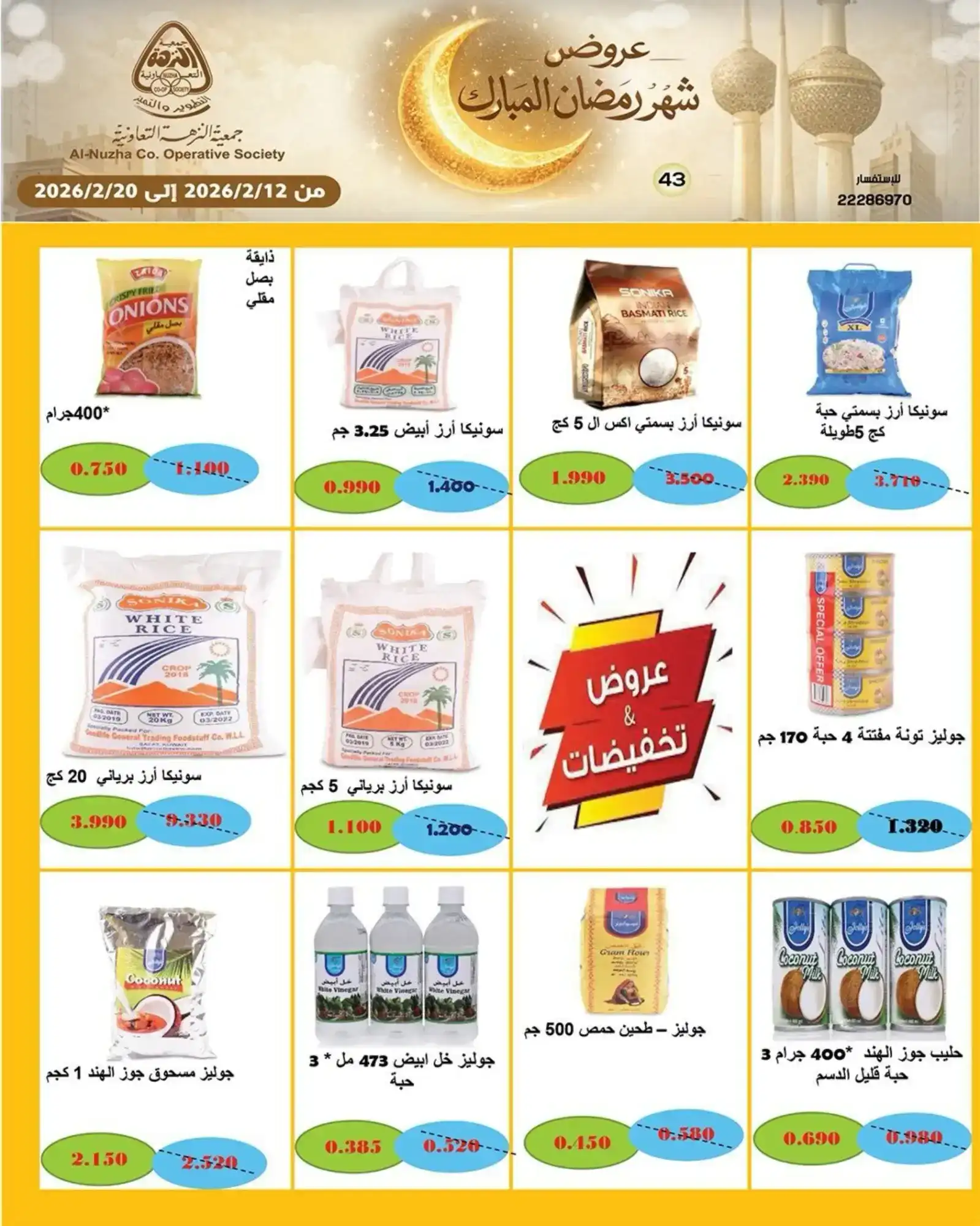 عروض جمعية النزهة التعاونية|رمضان|حتى 20-2-2026