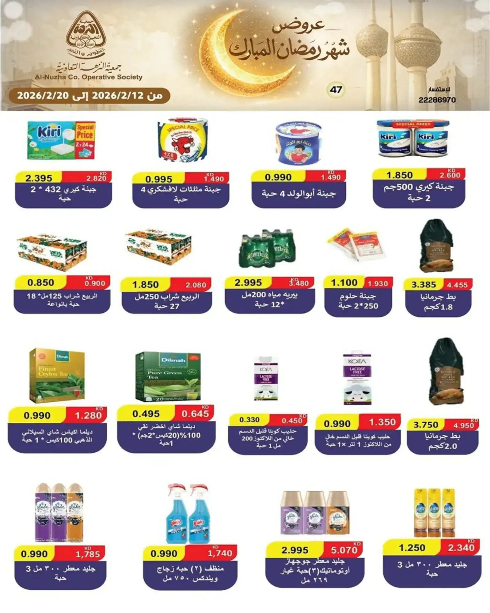 عروض جمعية النزهة التعاونية|رمضان|حتى 20-2-2026