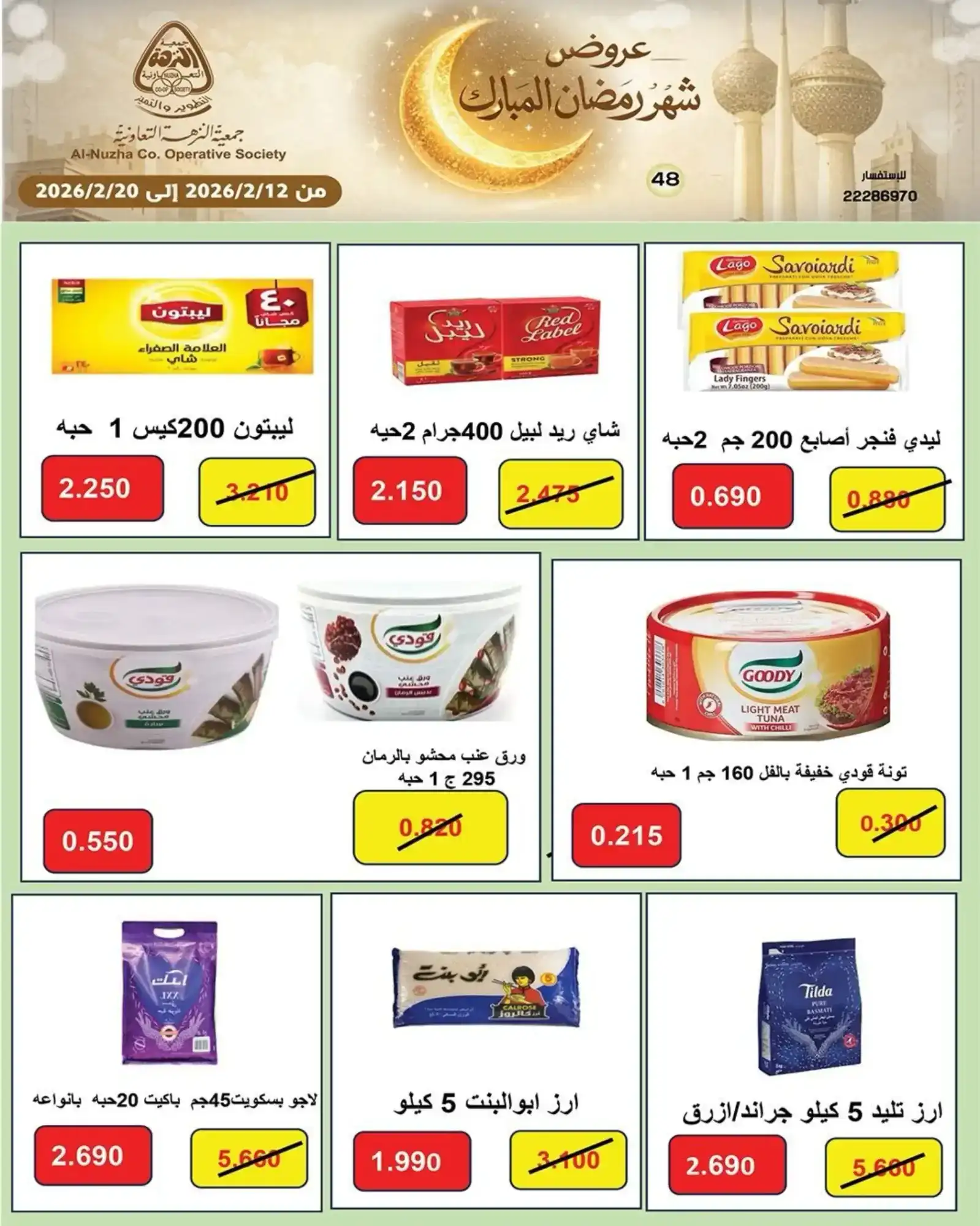 عروض جمعية النزهة التعاونية|رمضان|حتى 20-2-2026