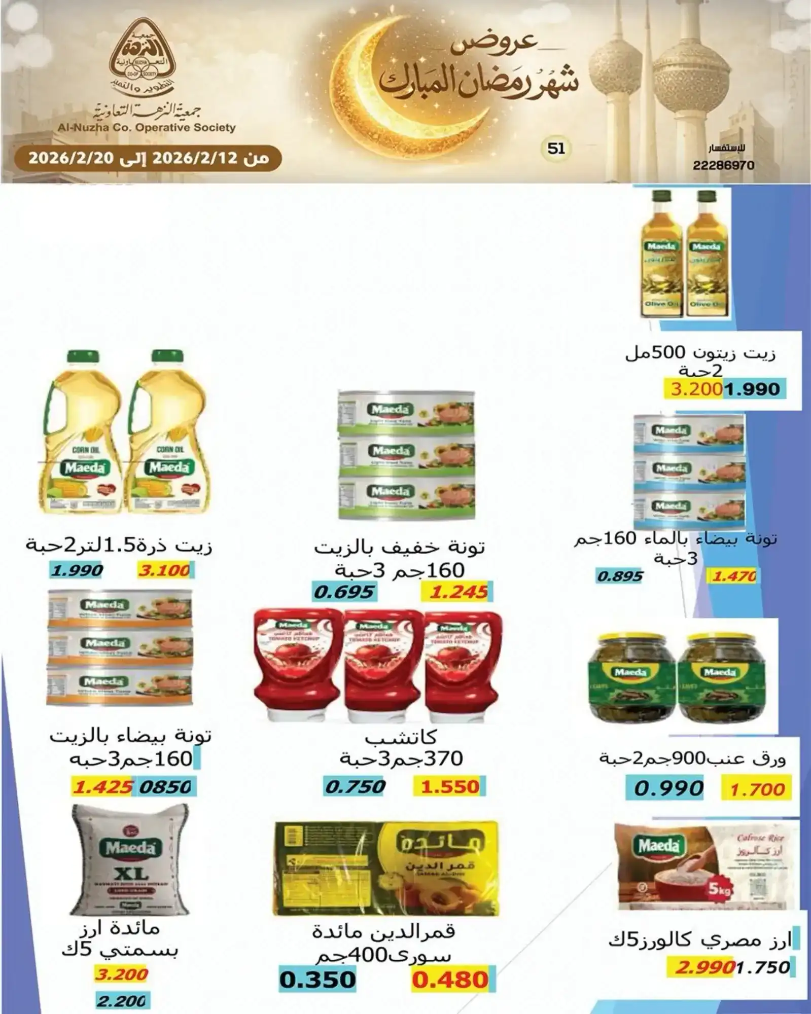 عروض جمعية النزهة التعاونية|رمضان|حتى 20-2-2026