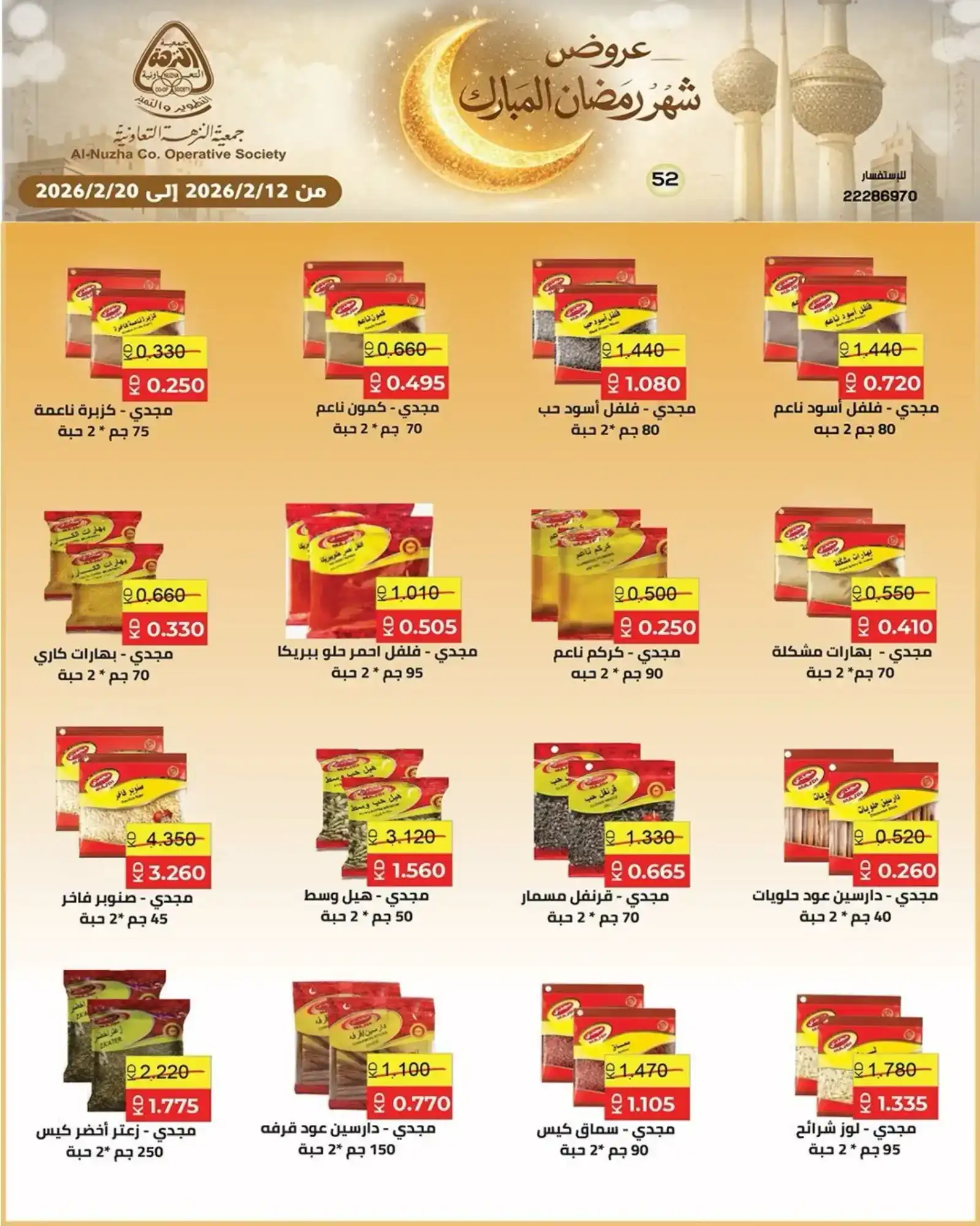 عروض جمعية النزهة التعاونية|رمضان|حتى 20-2-2026