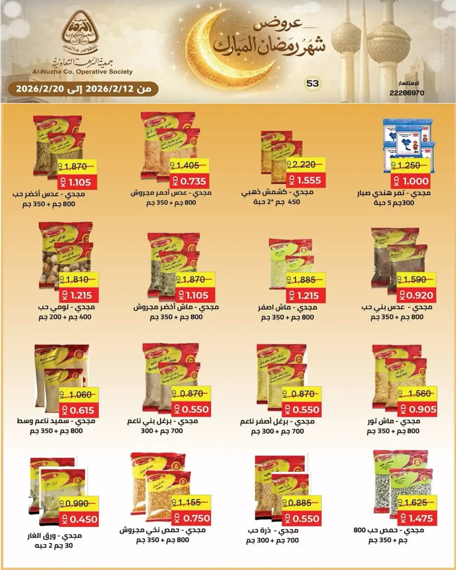 عروض جمعية النزهة التعاونية|رمضان|حتى 20-2-2026