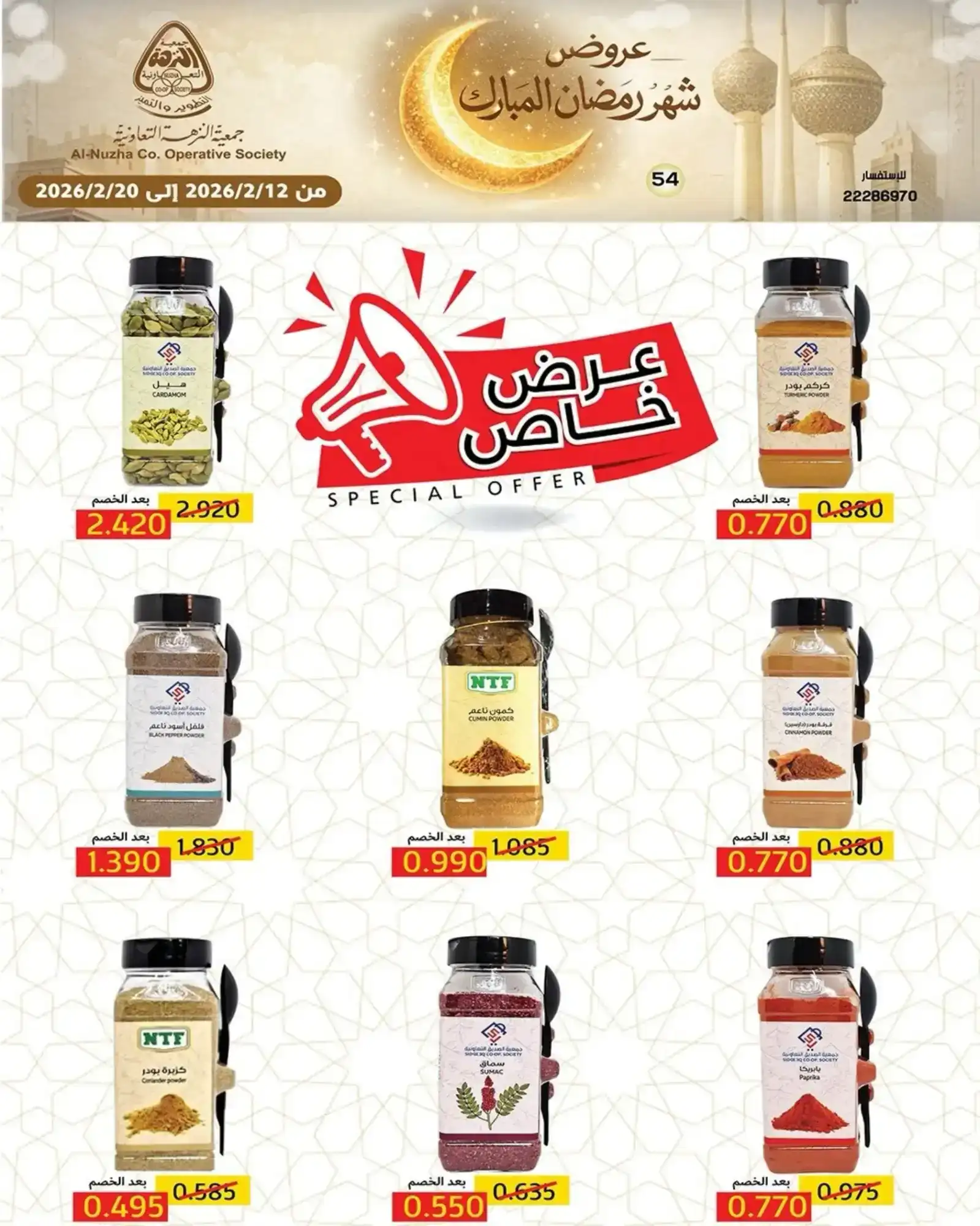 عروض جمعية النزهة التعاونية|رمضان|حتى 20-2-2026