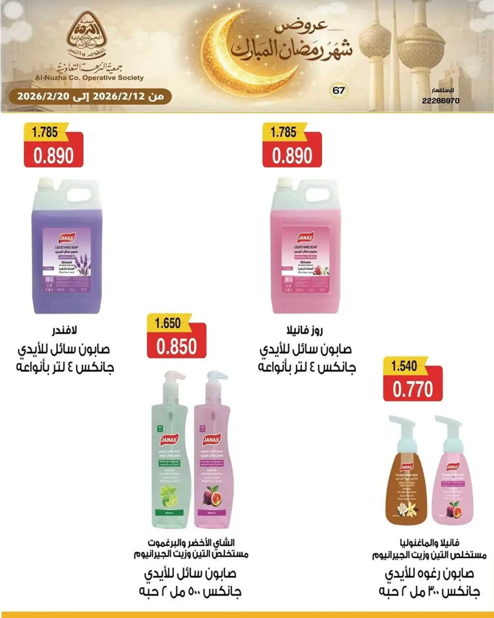 عروض جمعية النزهة التعاونية|رمضان|حتى 20-2-2026