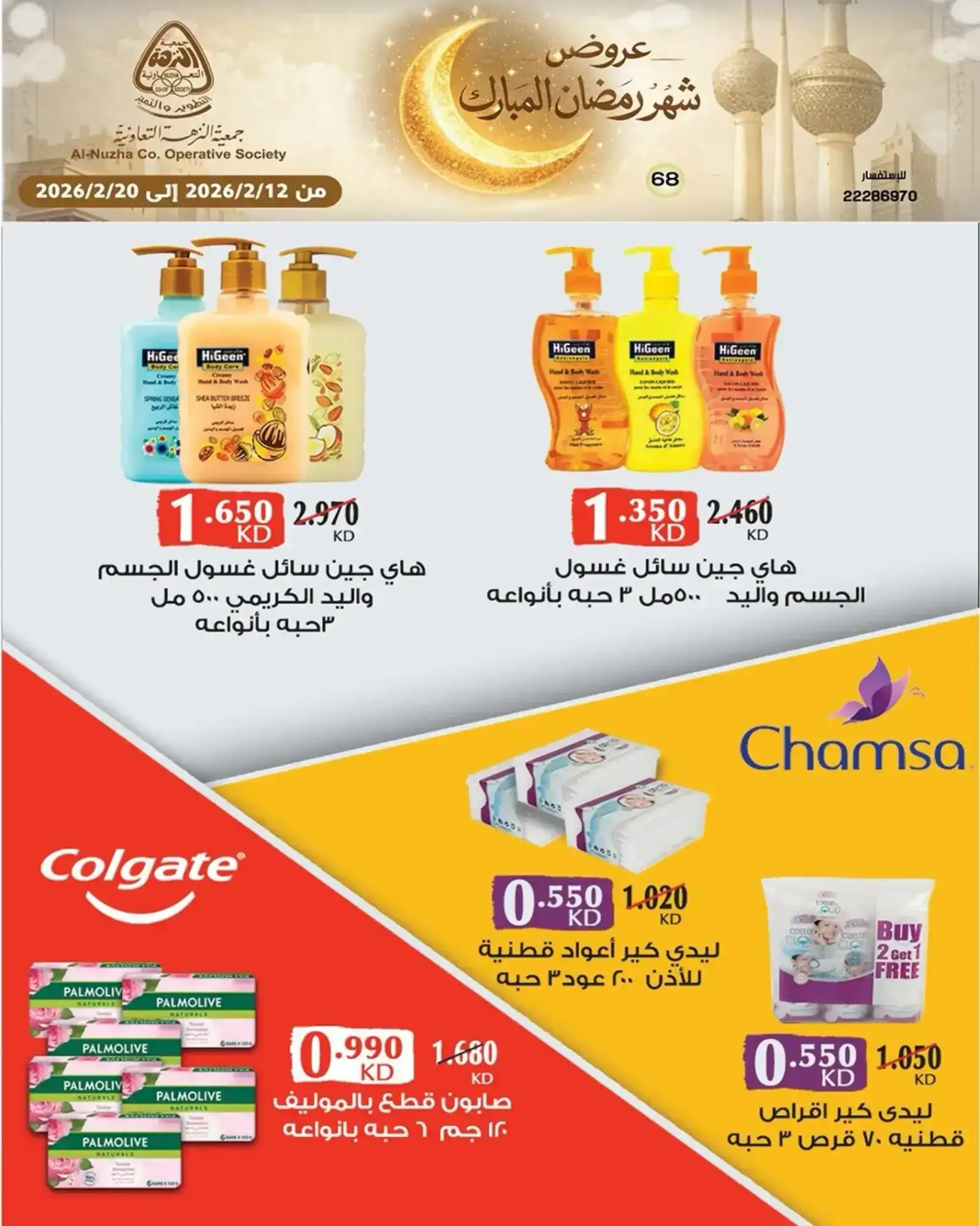 عروض جمعية النزهة التعاونية|رمضان|حتى 20-2-2026