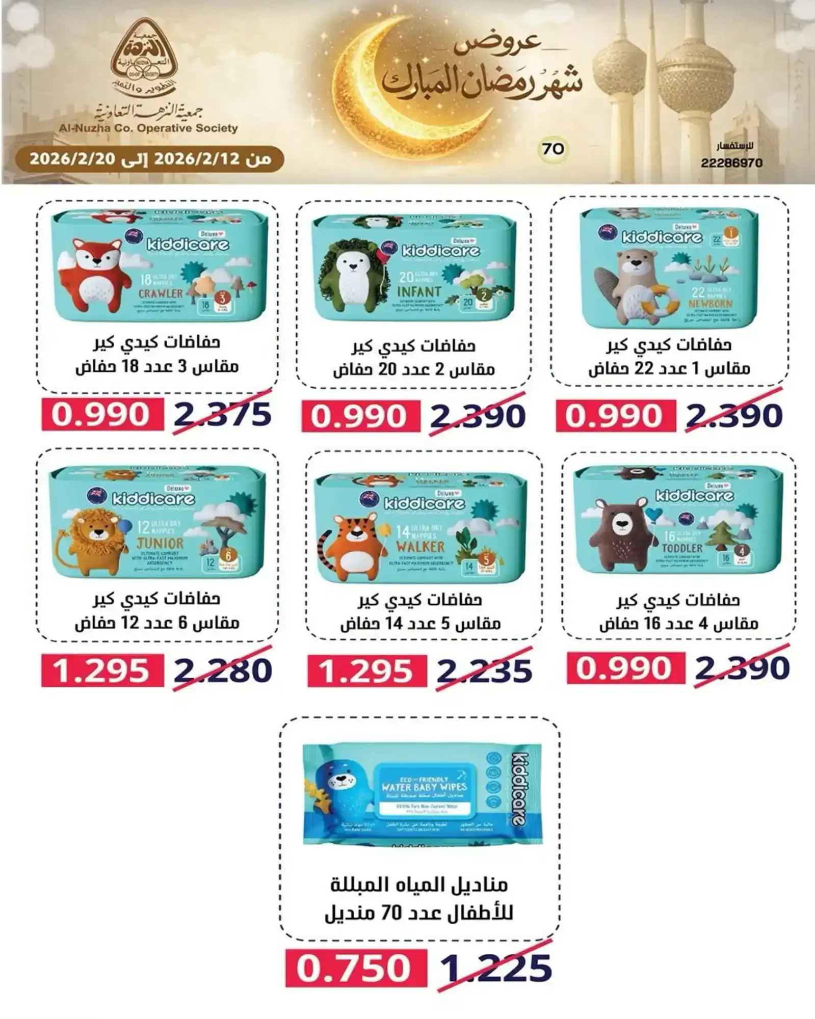 عروض جمعية النزهة التعاونية|رمضان|حتى 20-2-2026