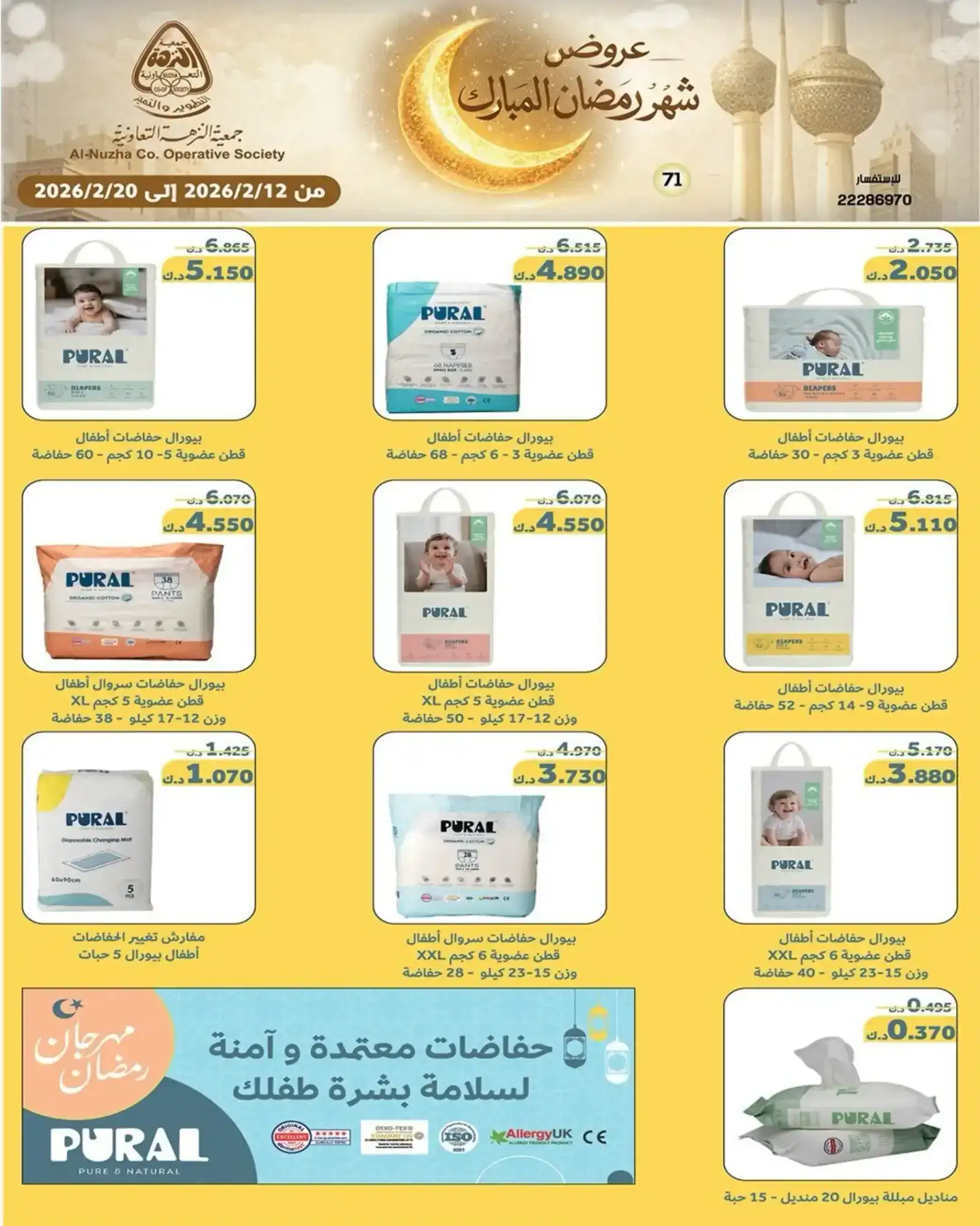 عروض جمعية النزهة التعاونية|رمضان|حتى 20-2-2026