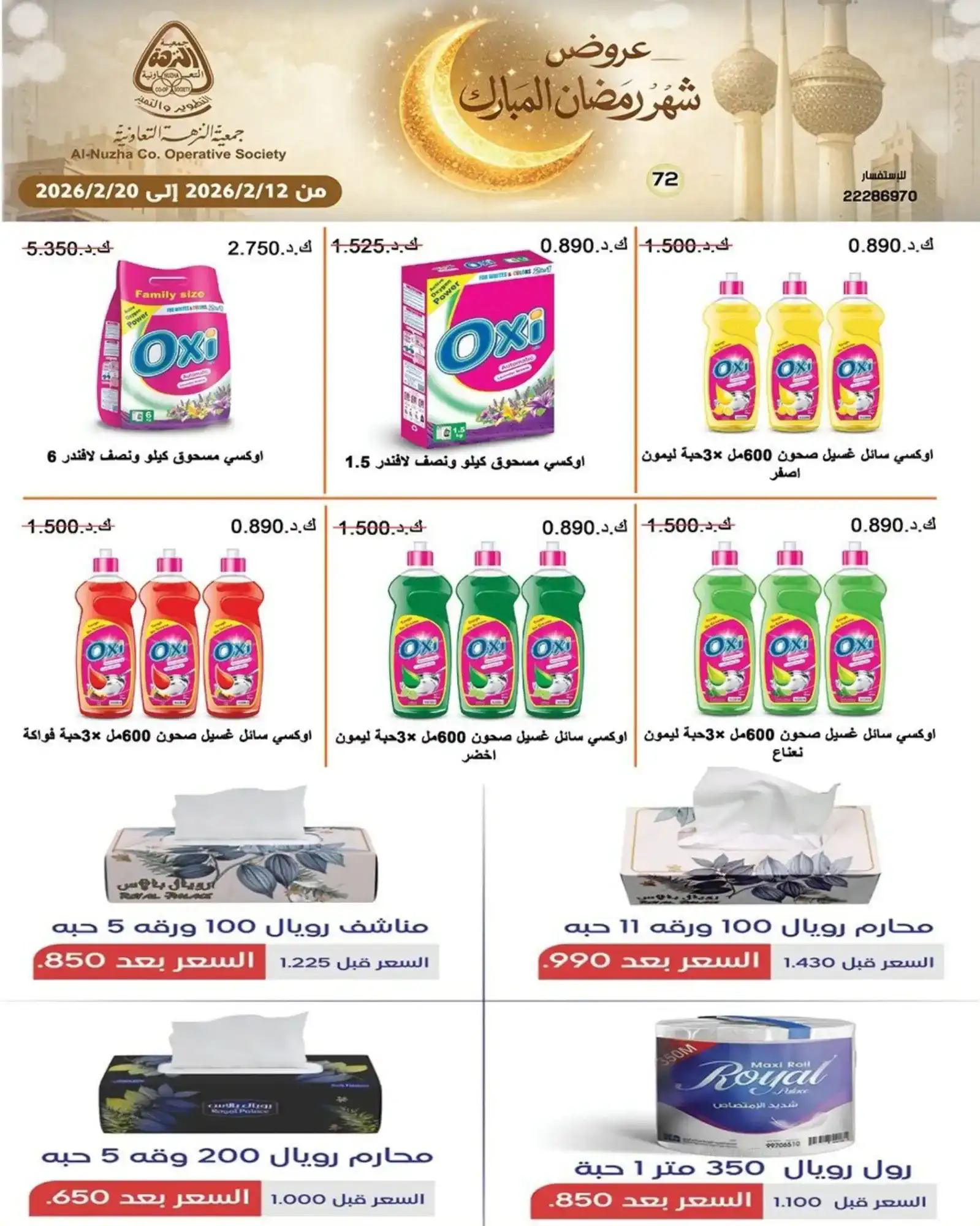 عروض جمعية النزهة التعاونية|رمضان|حتى 20-2-2026