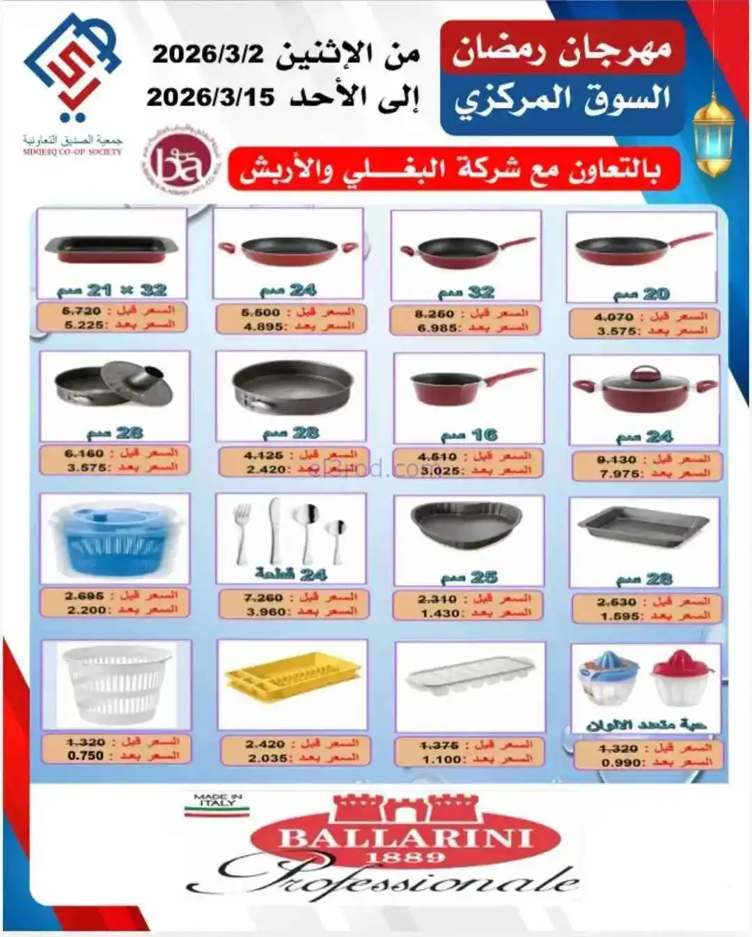 عروض جمعية الصديق التعاونية|رمضان|حتى 15-3-2026