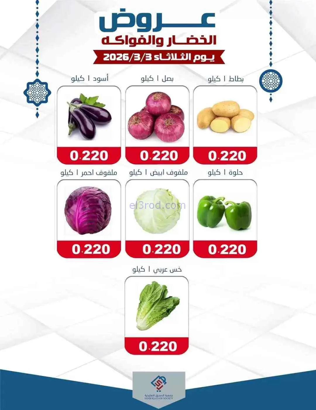 عروض جمعية الصديق التعاونية|الثلاثاء|3-3-2026