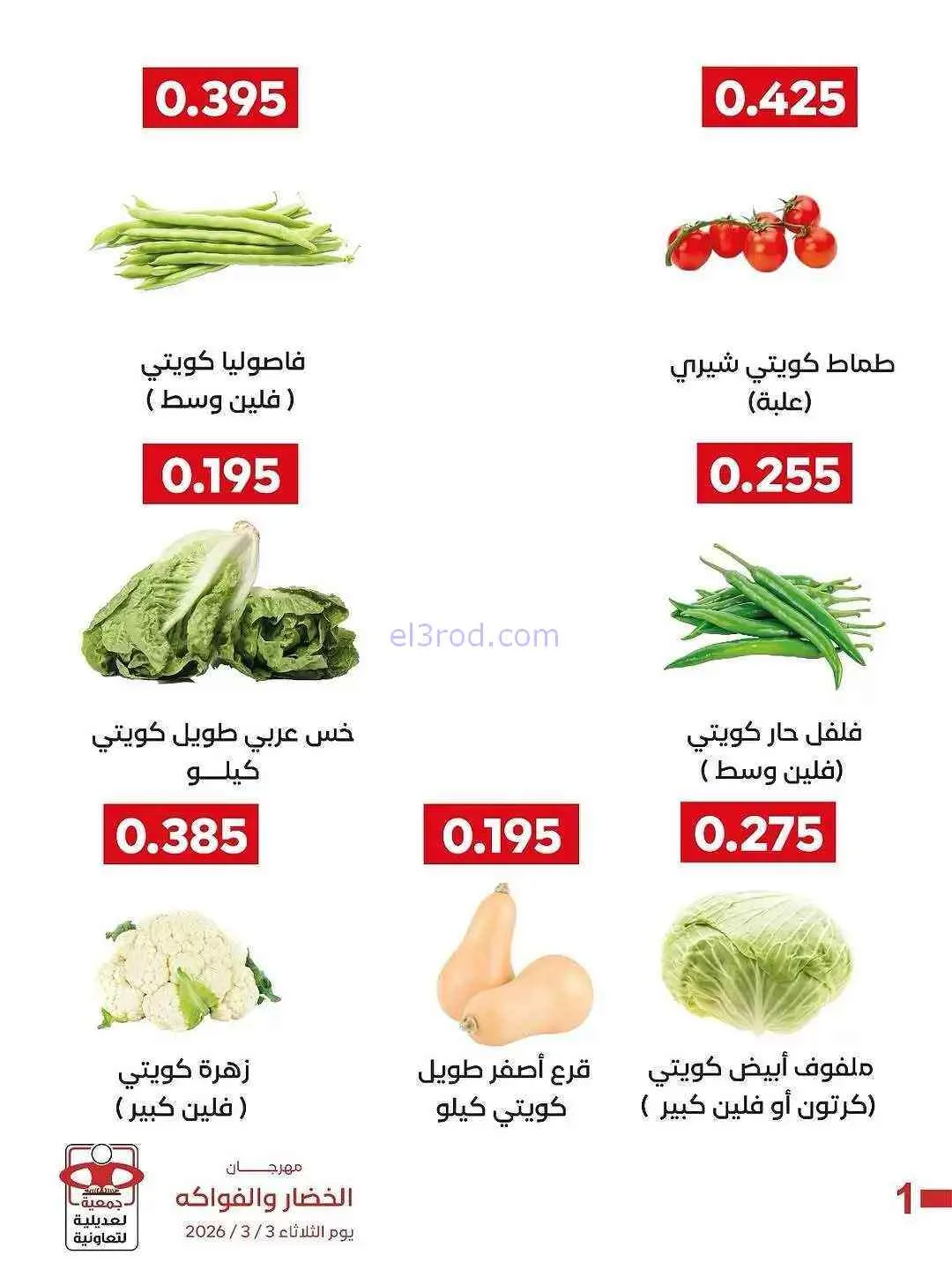عروض جمعية العديلية التعاونية|الثلاثاء|3-3-2026