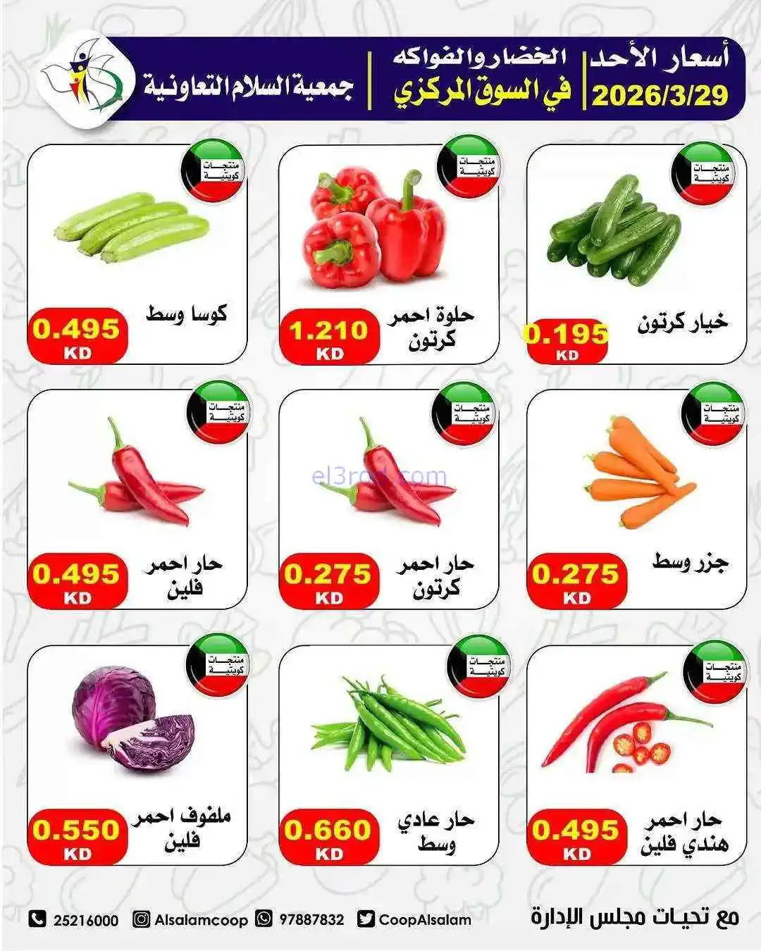 عروض جمعية السلام التعاونية|الاحد|29-3-2026
