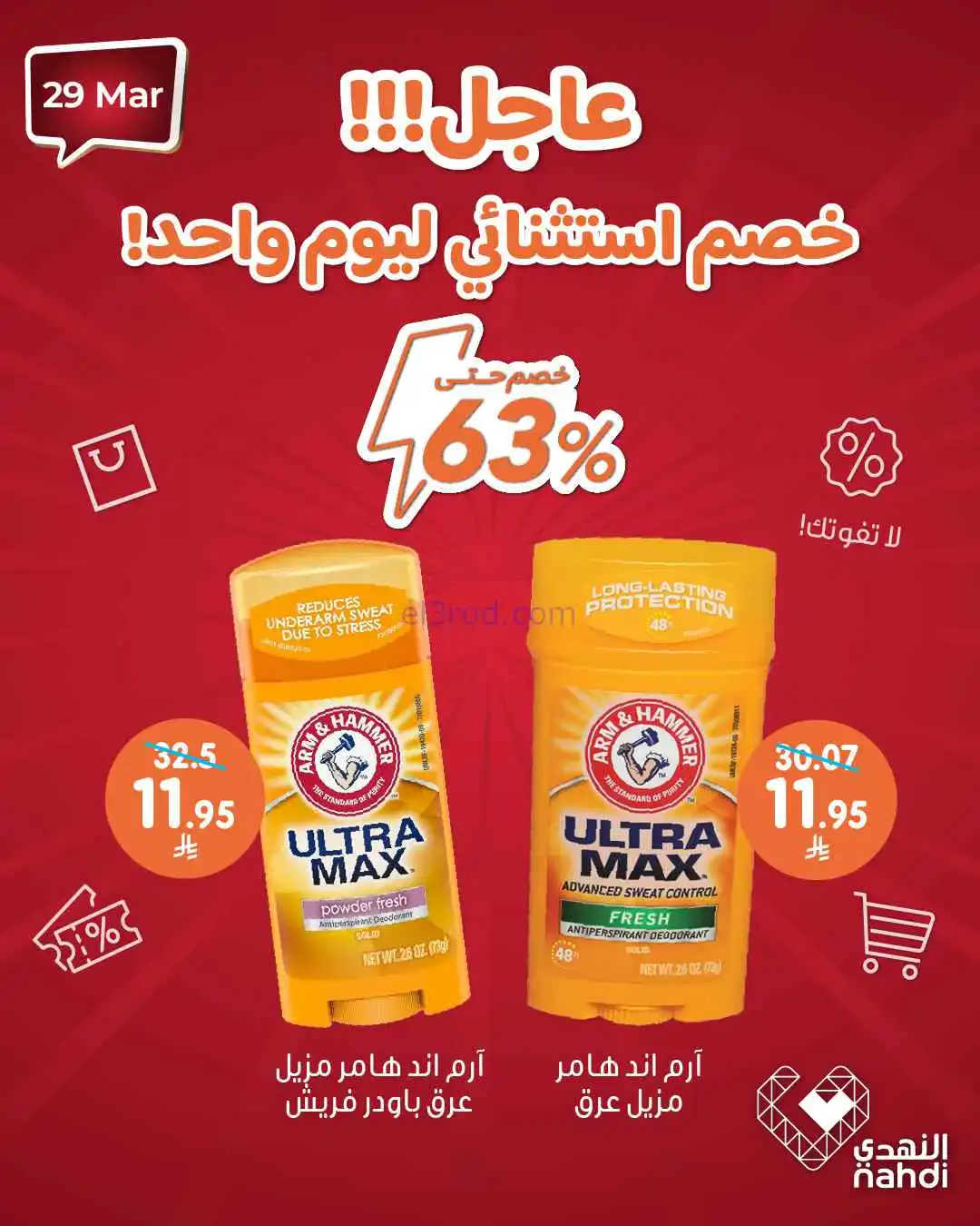 عروض صيدلية النهدي السعودية|خصم 63%|29-3-2026