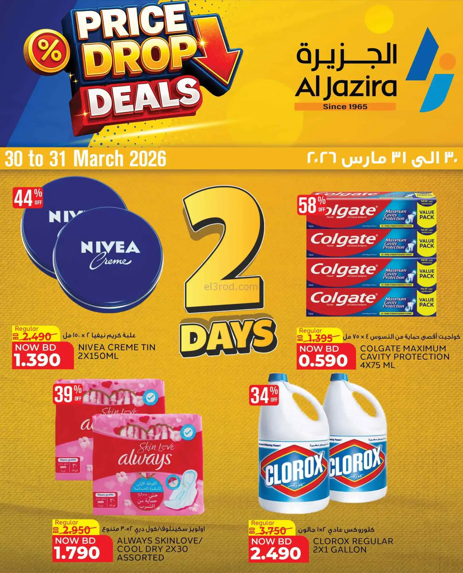 عروض الجزيرة سوبرماركت البحرين|30 حتى 31-3-2026