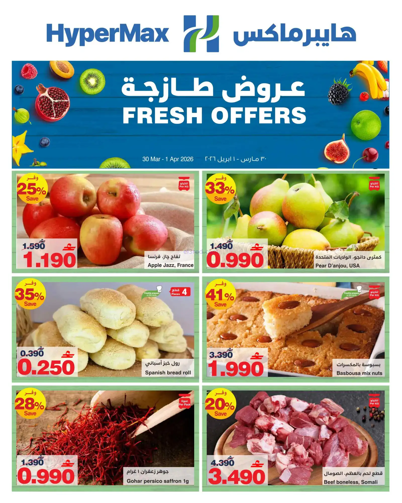 عروض هايبرماكس عمان|طازجة|30-3 حتى 1-4-2026