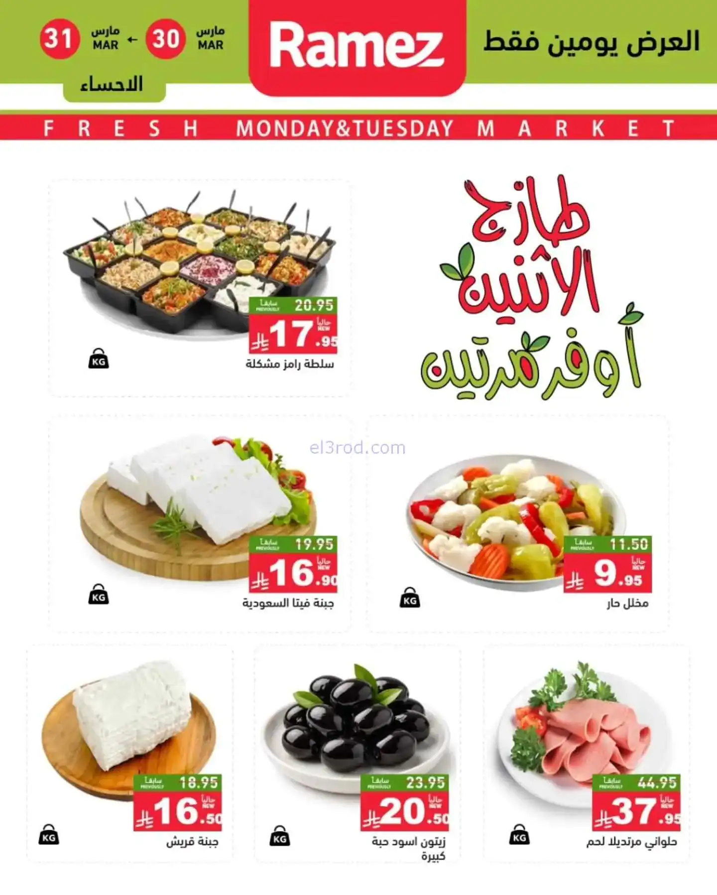 عروض رامز منطقة شرقية السعودية|30 حتى 31-3-2026