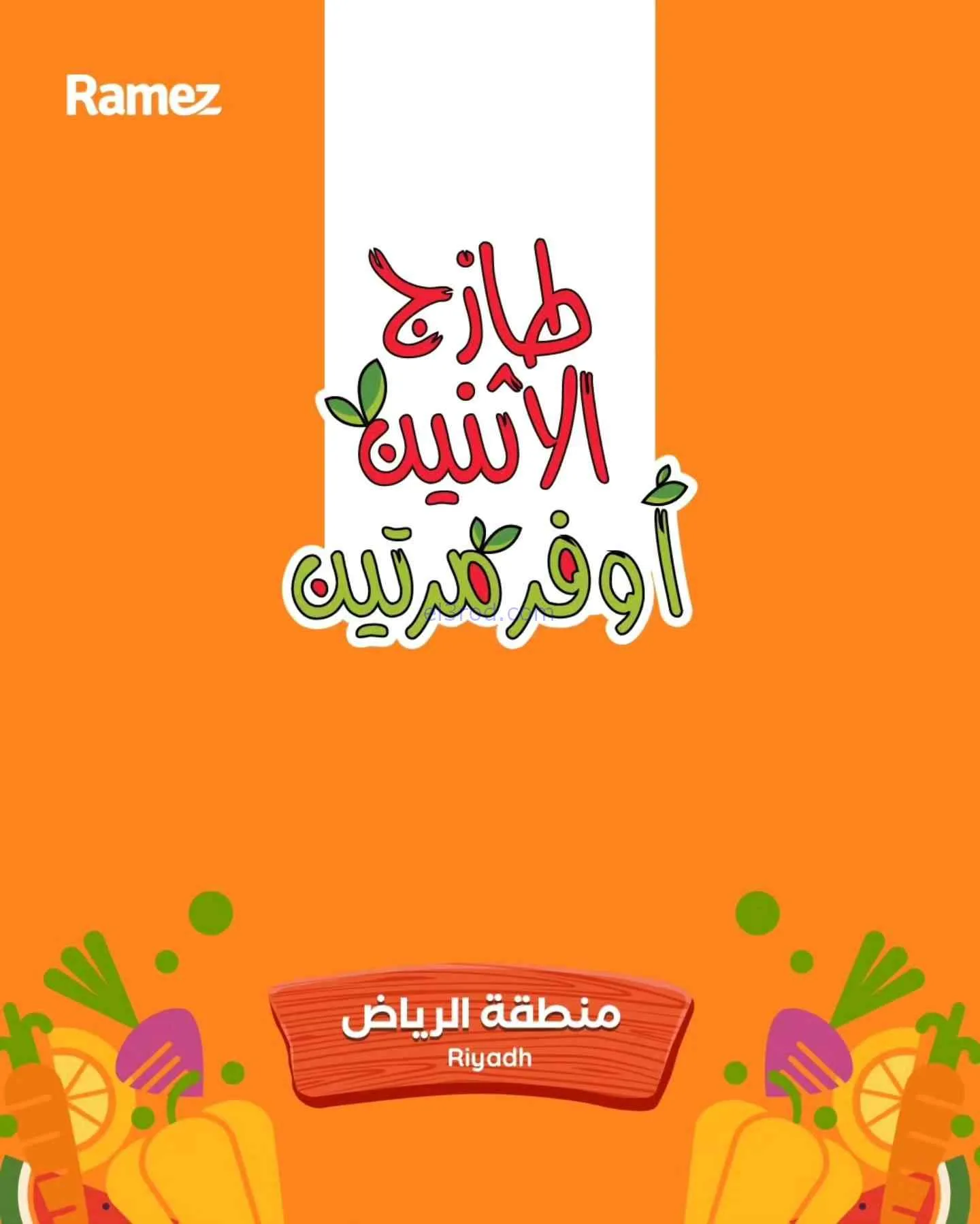 عروض رامز منطقة الرياض السعودية|30 حتى 31-3-2026