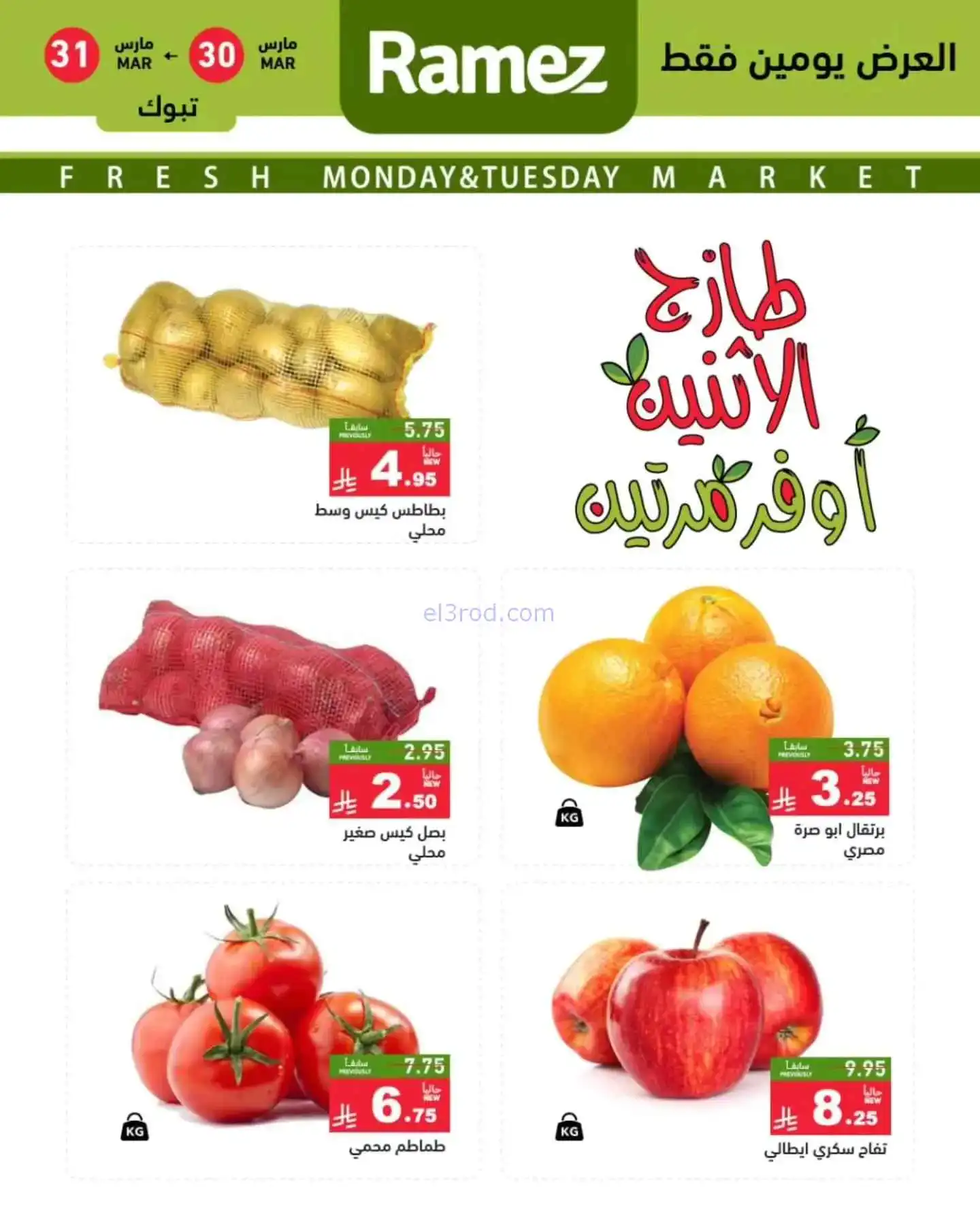 عروض رامز منطقة تبوك السعودية|30 حتى 31-3-2026