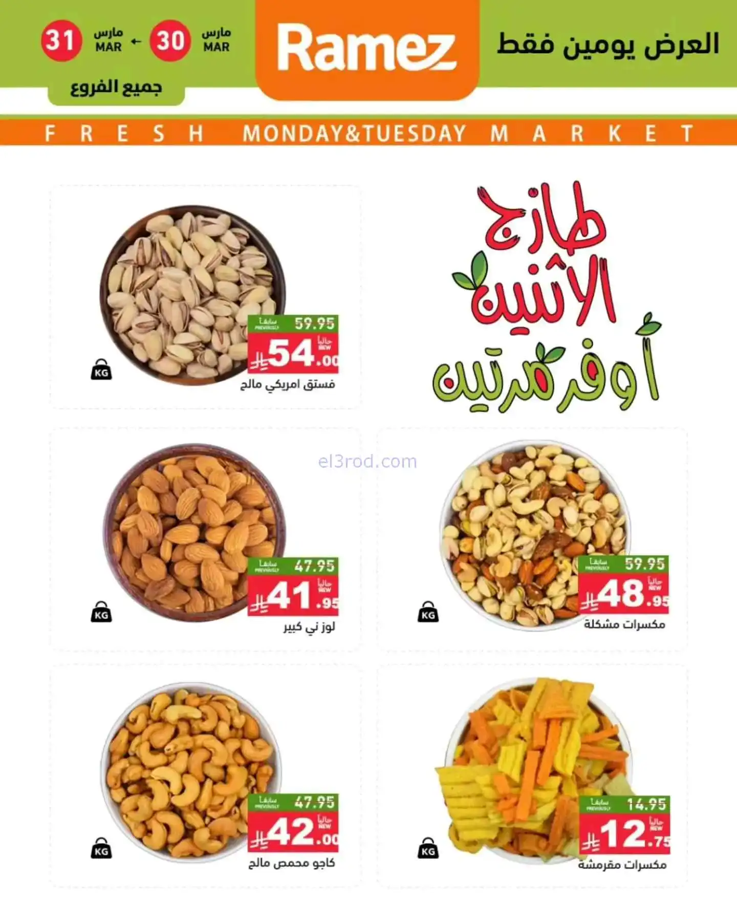 عروض أسواق رامز السعودية|30 حتى 31-3-2026