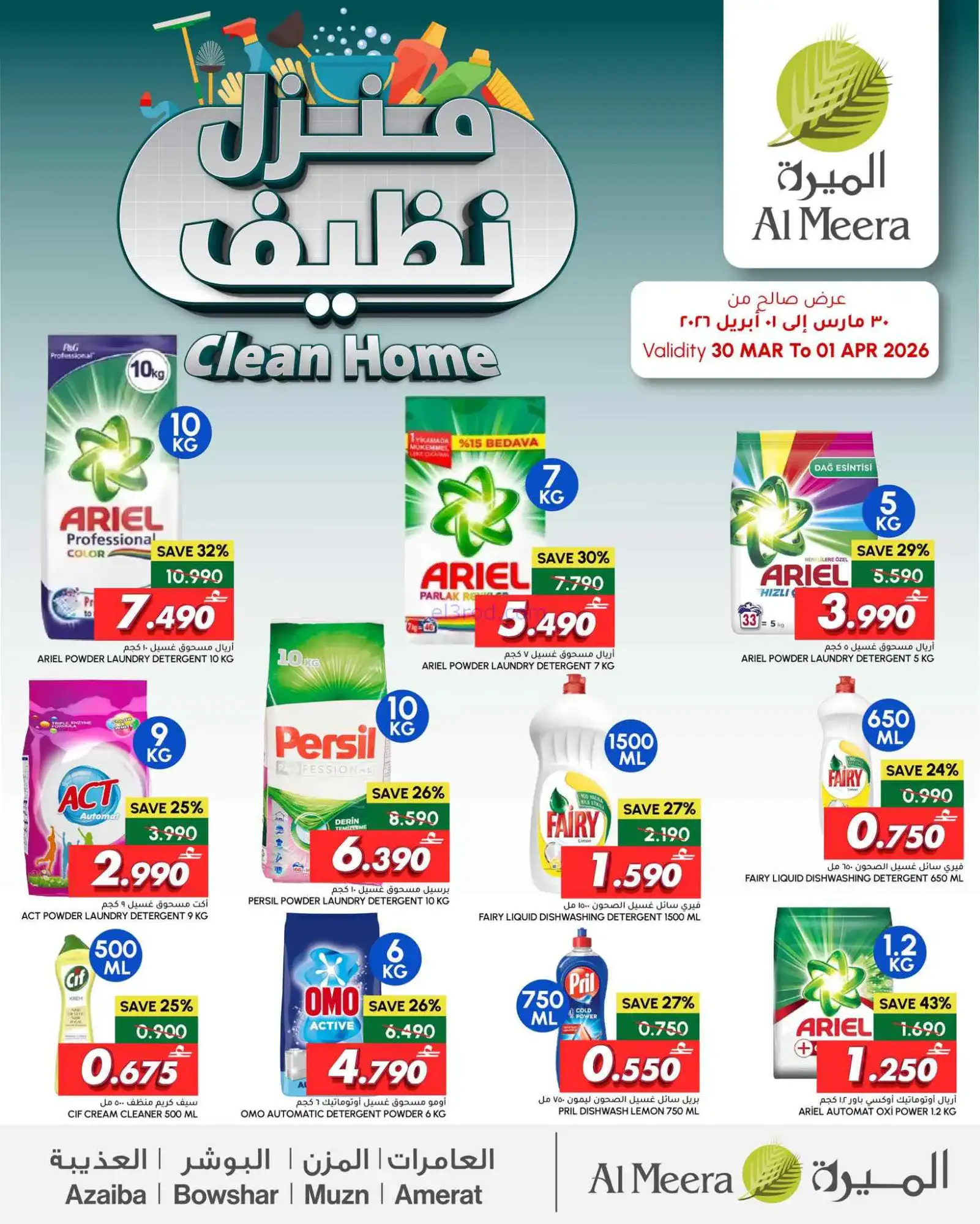عروض الميرة عمان|منزل نظيف|30-3 حتى 1-4-2026