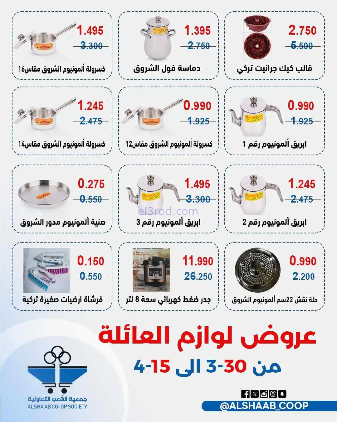 عروض جمعية الشعب التعاونية|30-3 حتى 15-4-2026