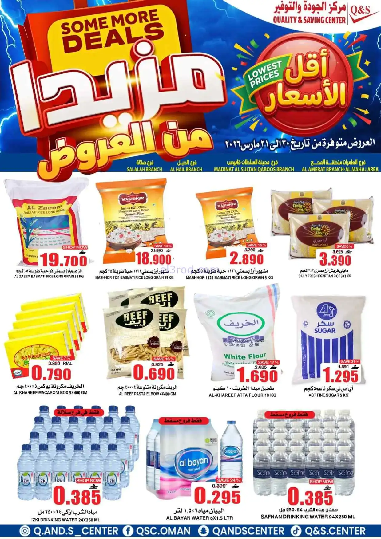 عروض مركز الجودة والتوفير عمان|30 حتى 31-3-2026